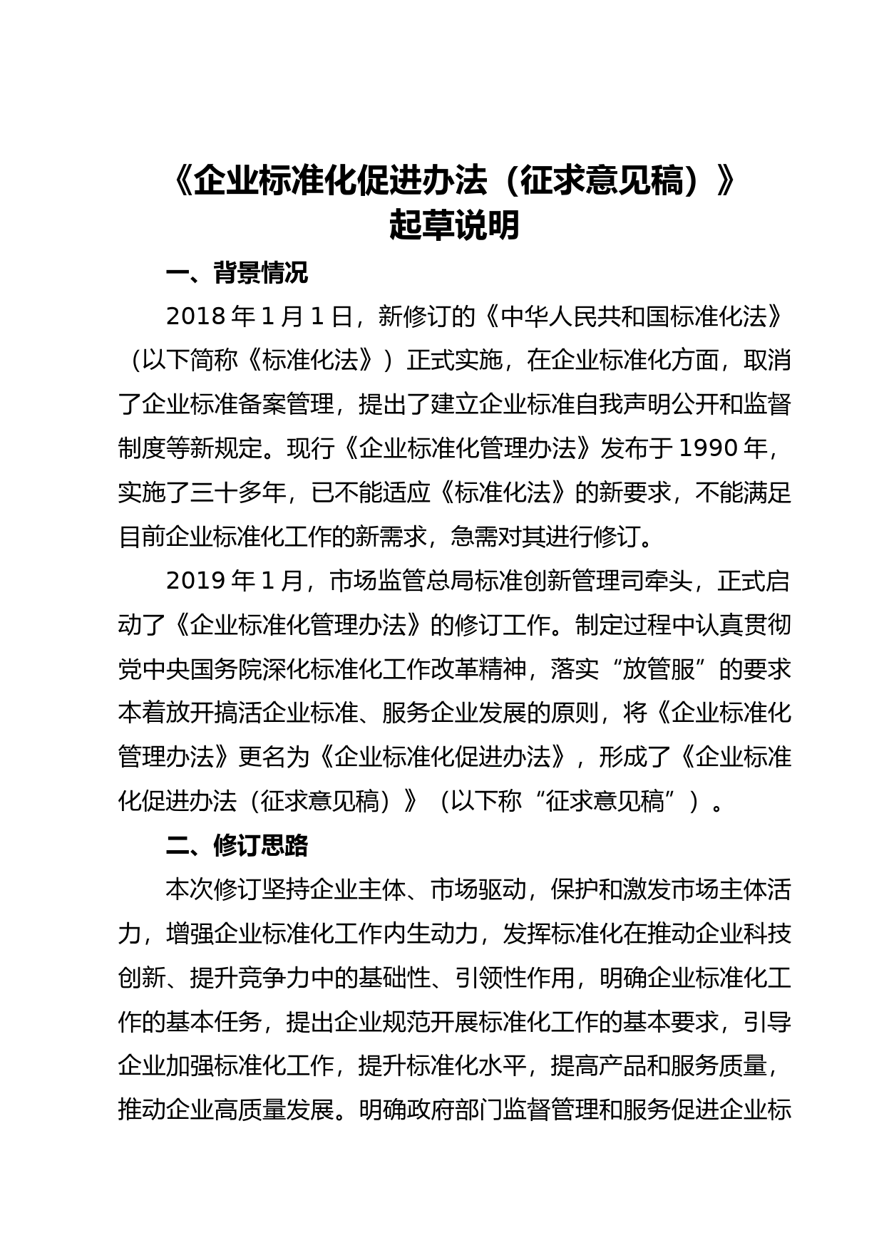 附件二：《企业标准化促进办法（征求意见稿）》起草说明_第1页