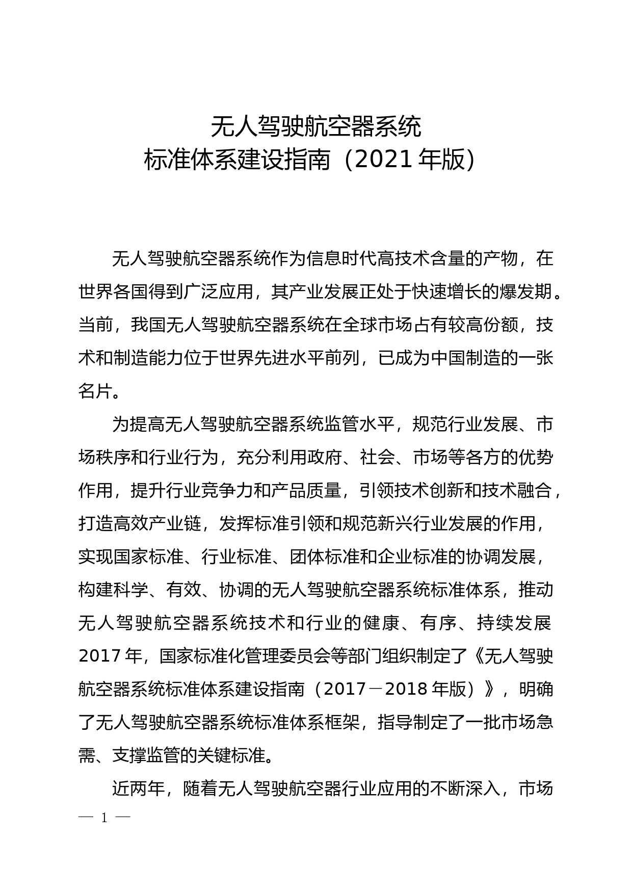 无人驾驶航空器系统标准体系建设指南（2021年版）_第1页
