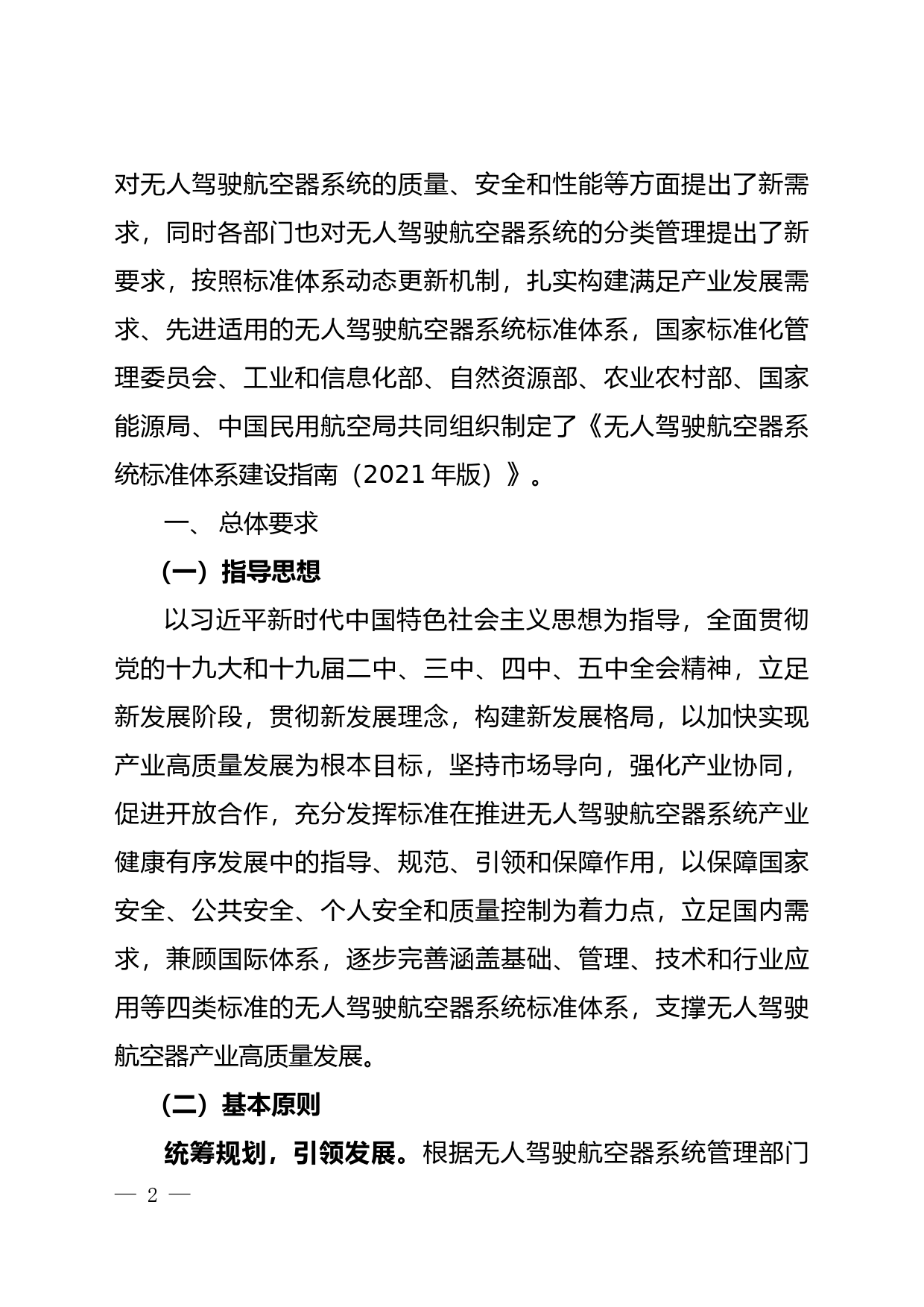 无人驾驶航空器系统标准体系建设指南（2021年版）_第2页