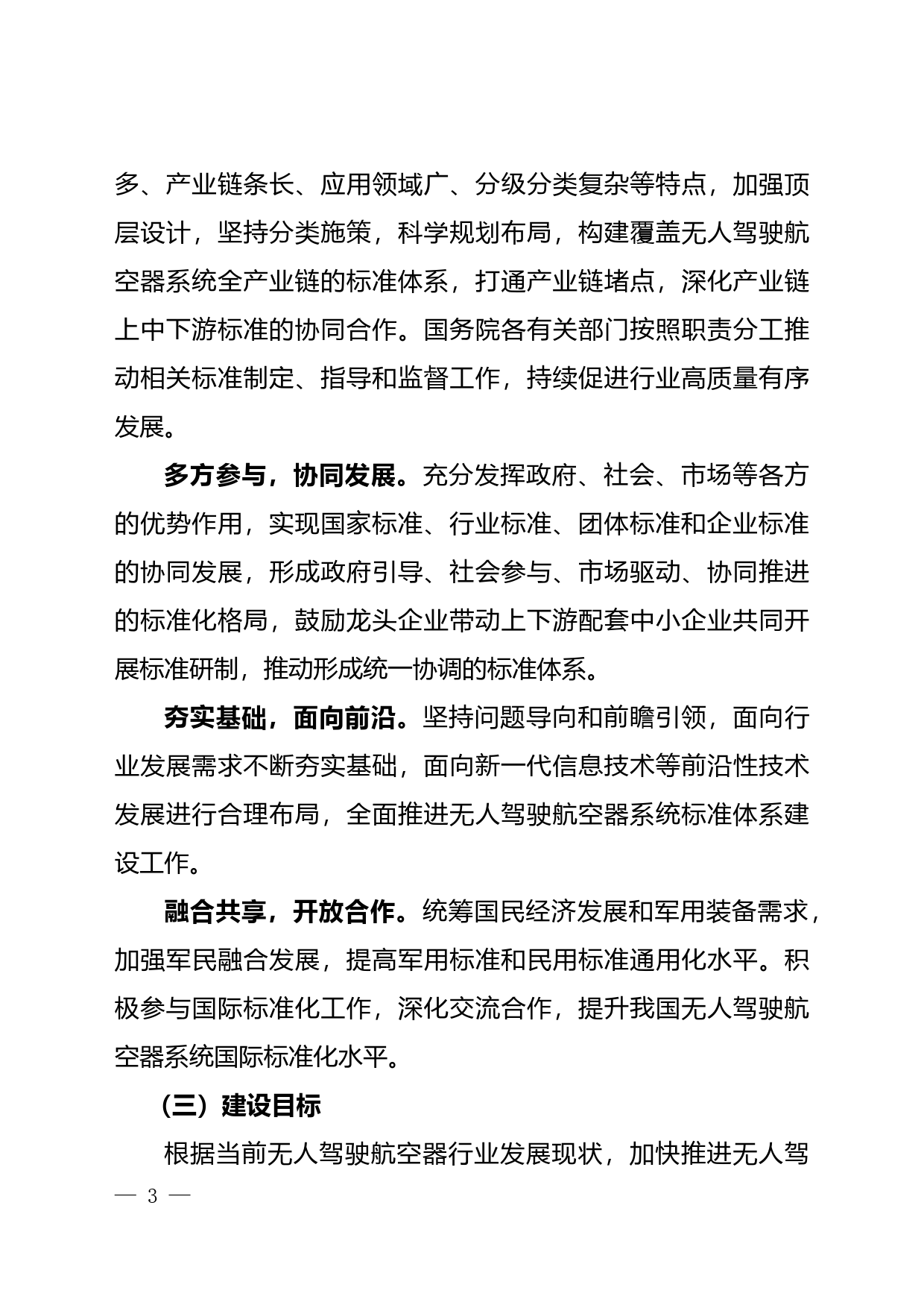无人驾驶航空器系统标准体系建设指南（2021年版）_第3页