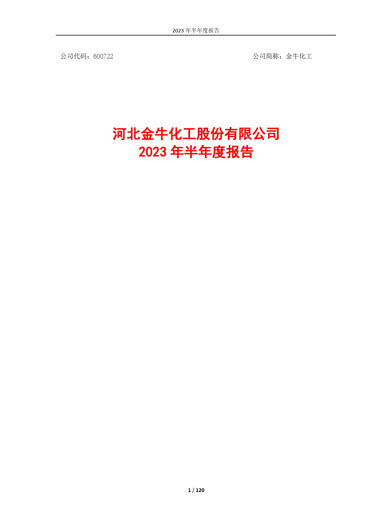 金牛化工：金牛化工2023年半年报_第1页