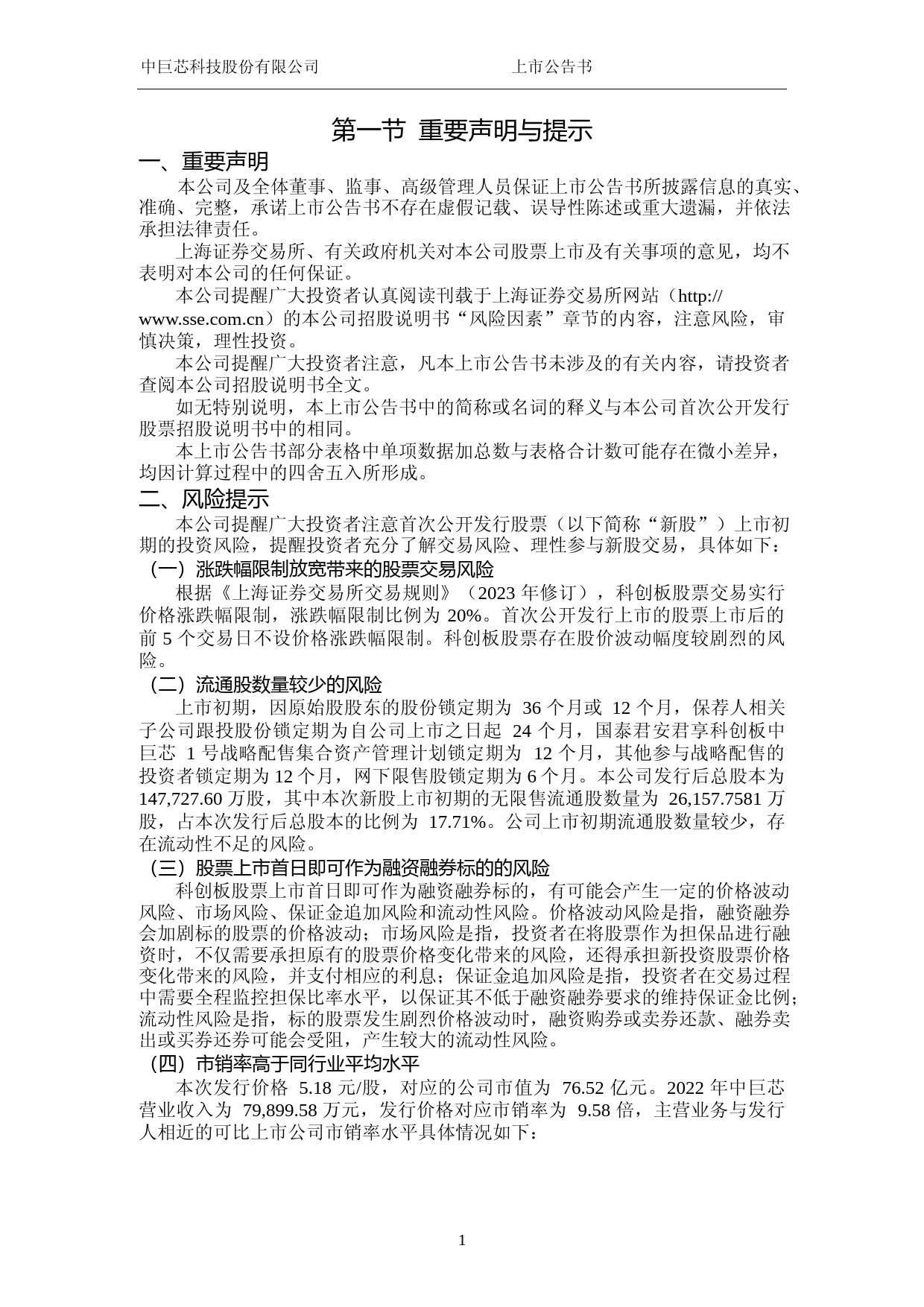 中巨芯：中巨芯首次公开发行股票科创板上市公告书_第2页