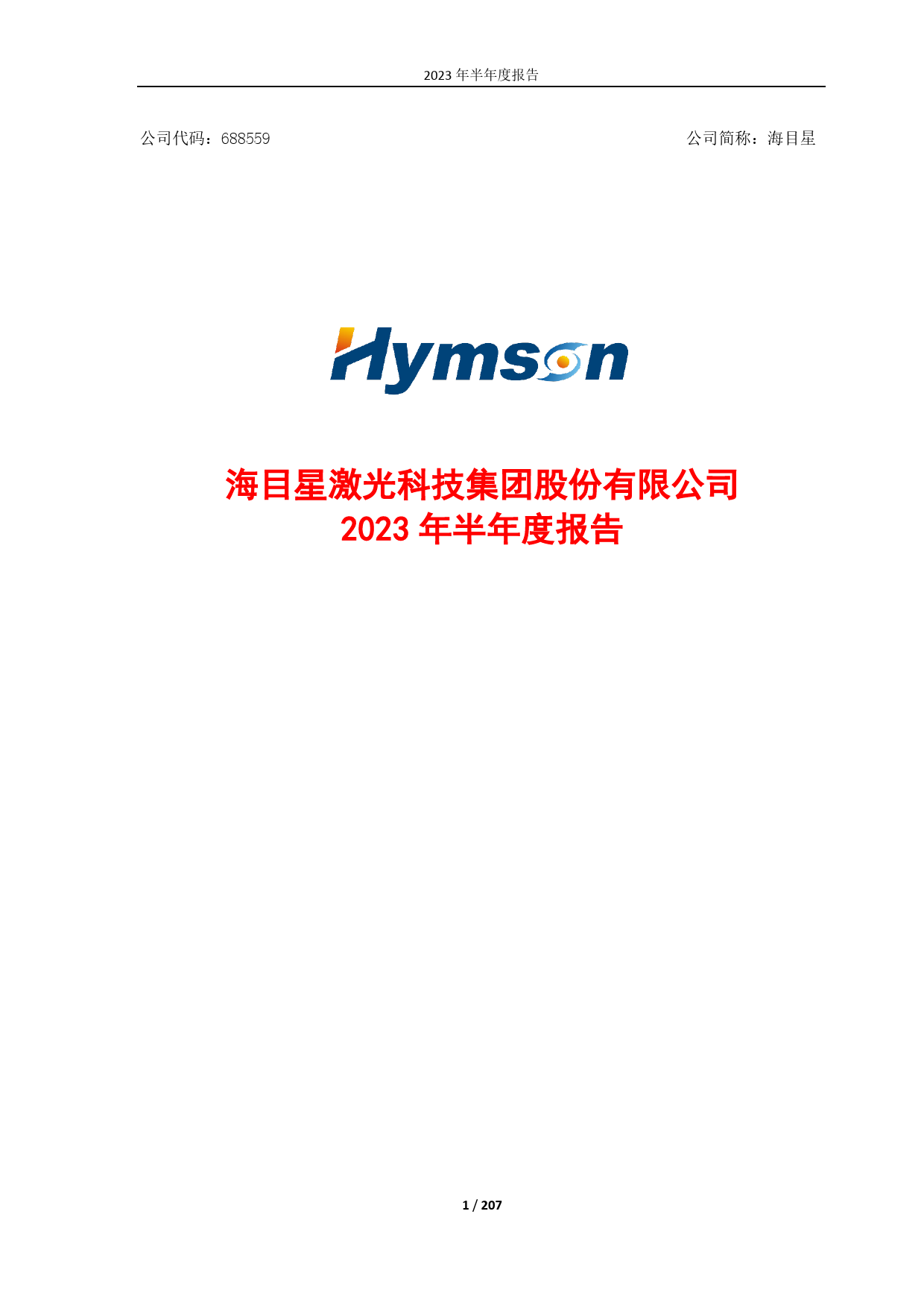 海目星：2023年半年报全文