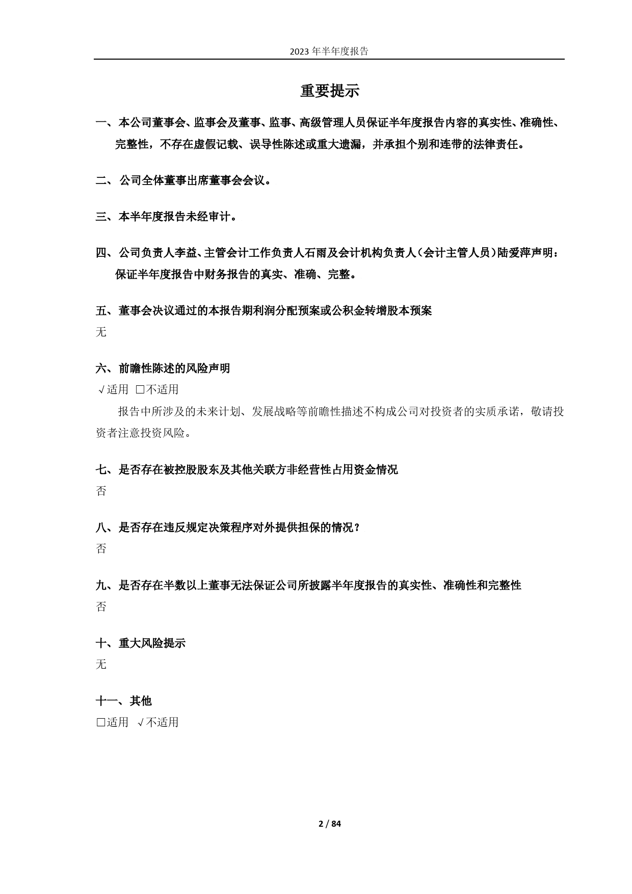凯马Ｂ：2023年半年报全文_第2页