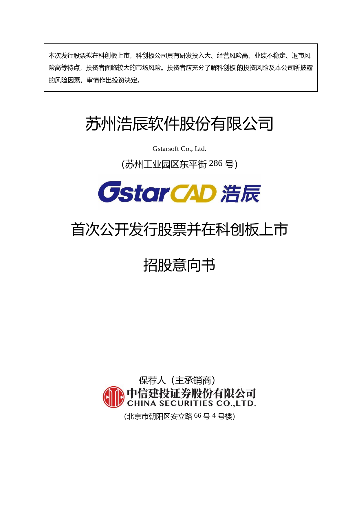 浩辰软件IPO招股书：浩辰软件首次公开发行股票并在科创板上市招股意向书_第1页
