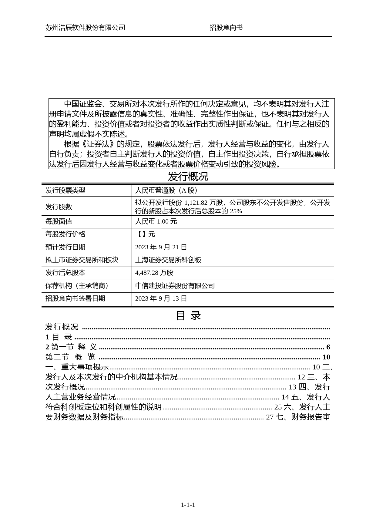 浩辰软件IPO招股书：浩辰软件首次公开发行股票并在科创板上市招股意向书_第2页