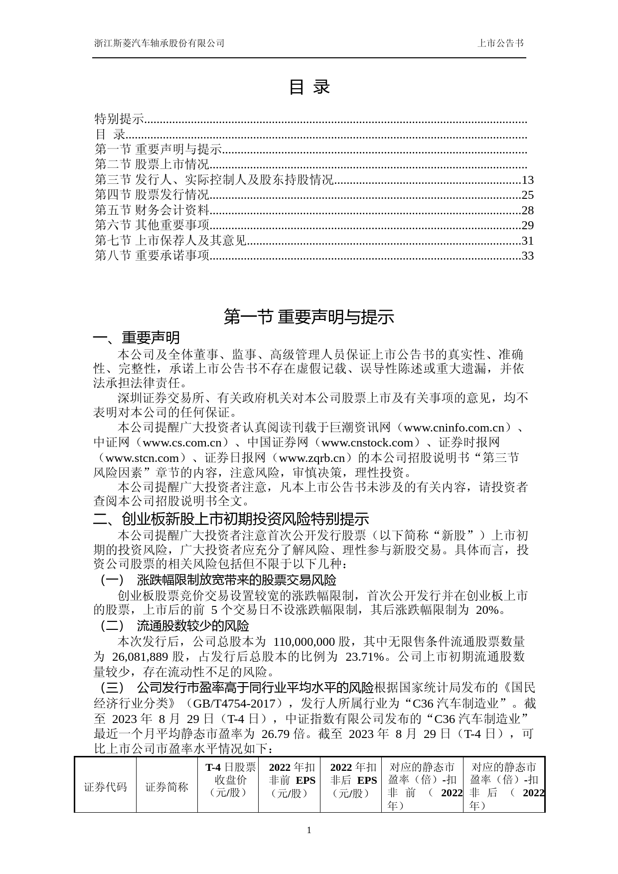 斯菱股份：首次公开发行股票并在创业板上市之上市公告书_第2页