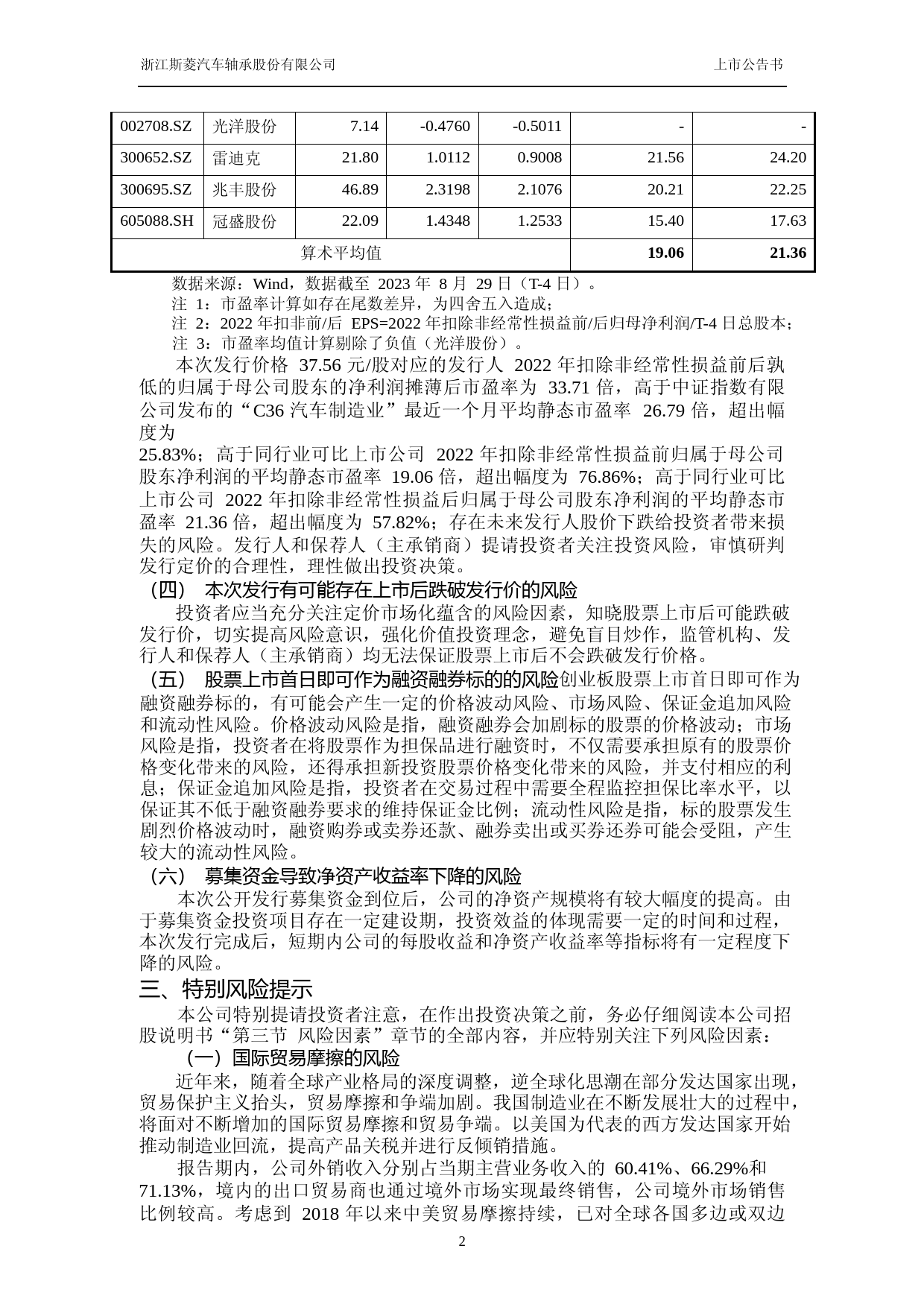 斯菱股份：首次公开发行股票并在创业板上市之上市公告书_第3页