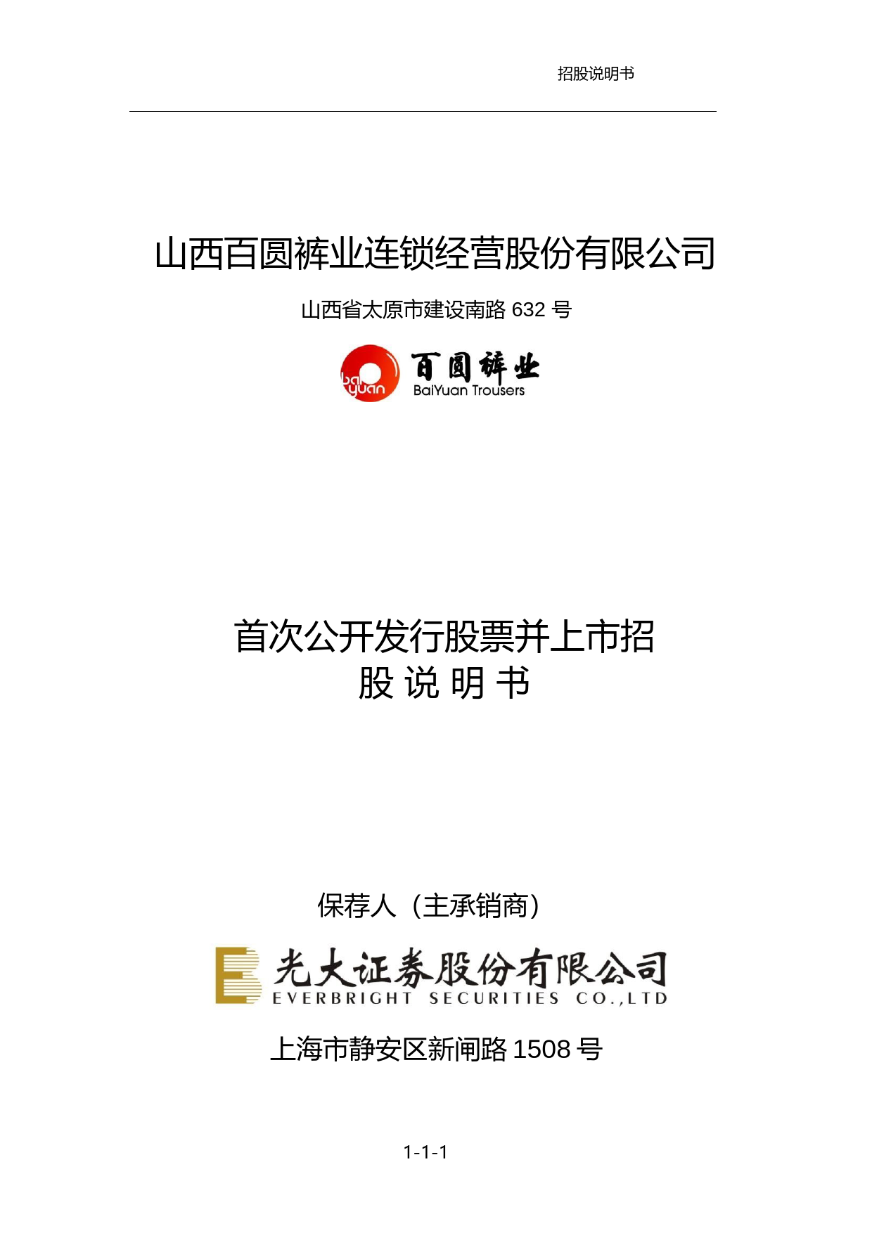 IPO招股书_ 百圆裤业：首次公开发行股票并上市招股说明书_第1页