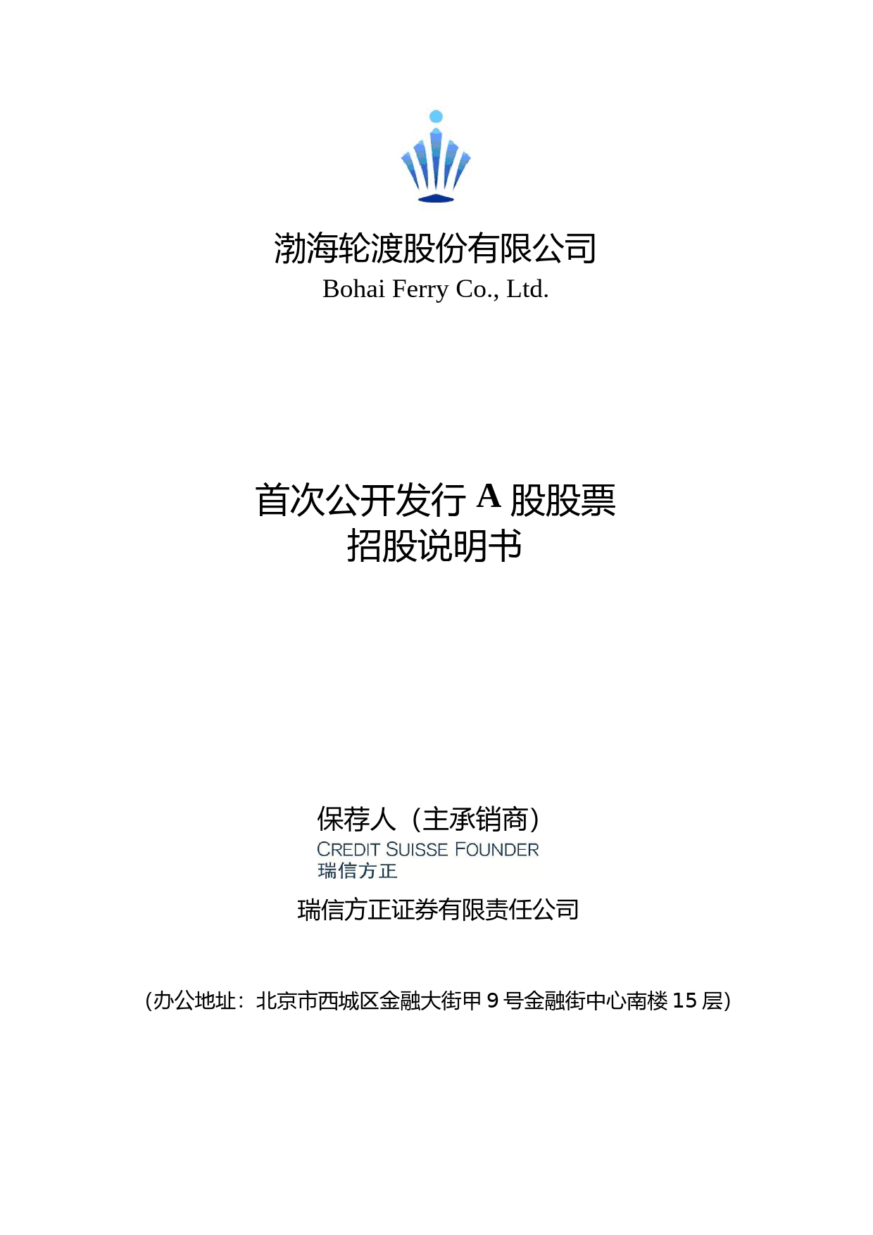 IPO招股书_ 渤海轮渡：首次公开发行A股股票招股说明书