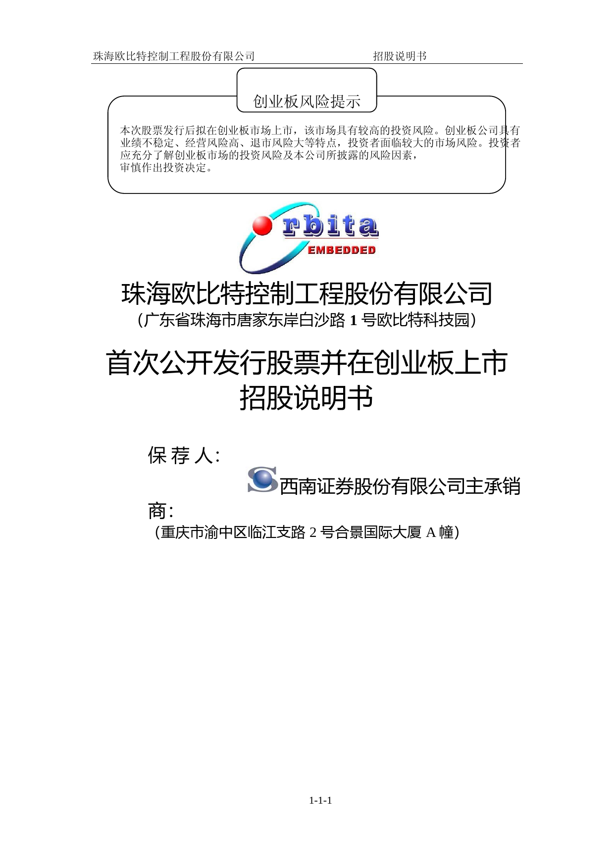 IPO招股书_ 欧比特：首次公开发行股票并在创业板上市招股说明书_第1页