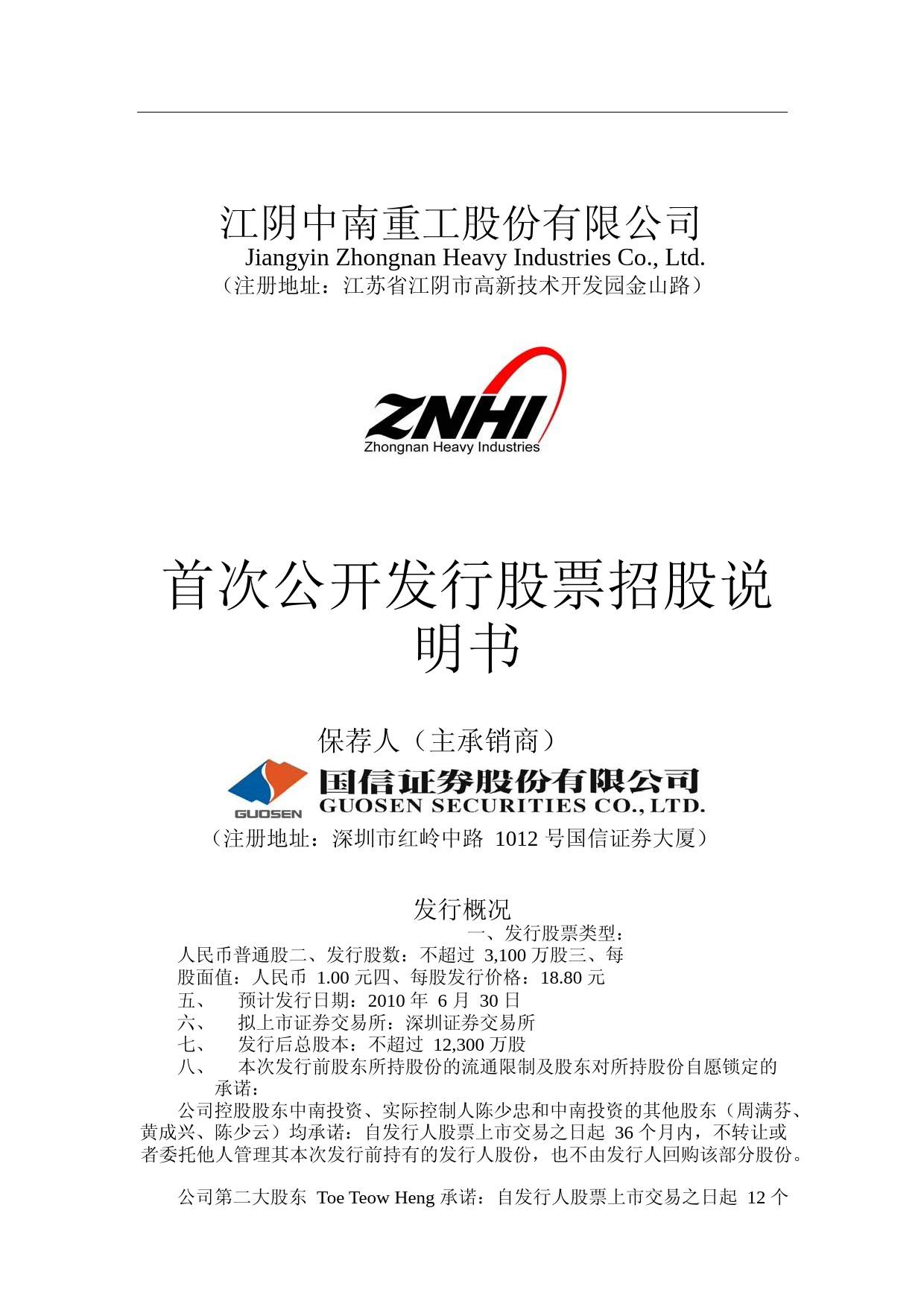 IPO招股书_ 中南重工：首次公开发行股票招股说明书