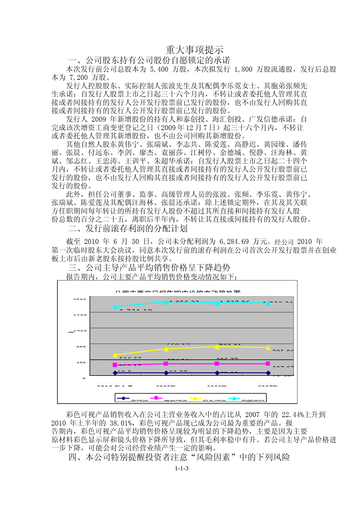 IPO招股书_ 安居宝：首次公开发行股票并在创业板上市招股说明书_第3页