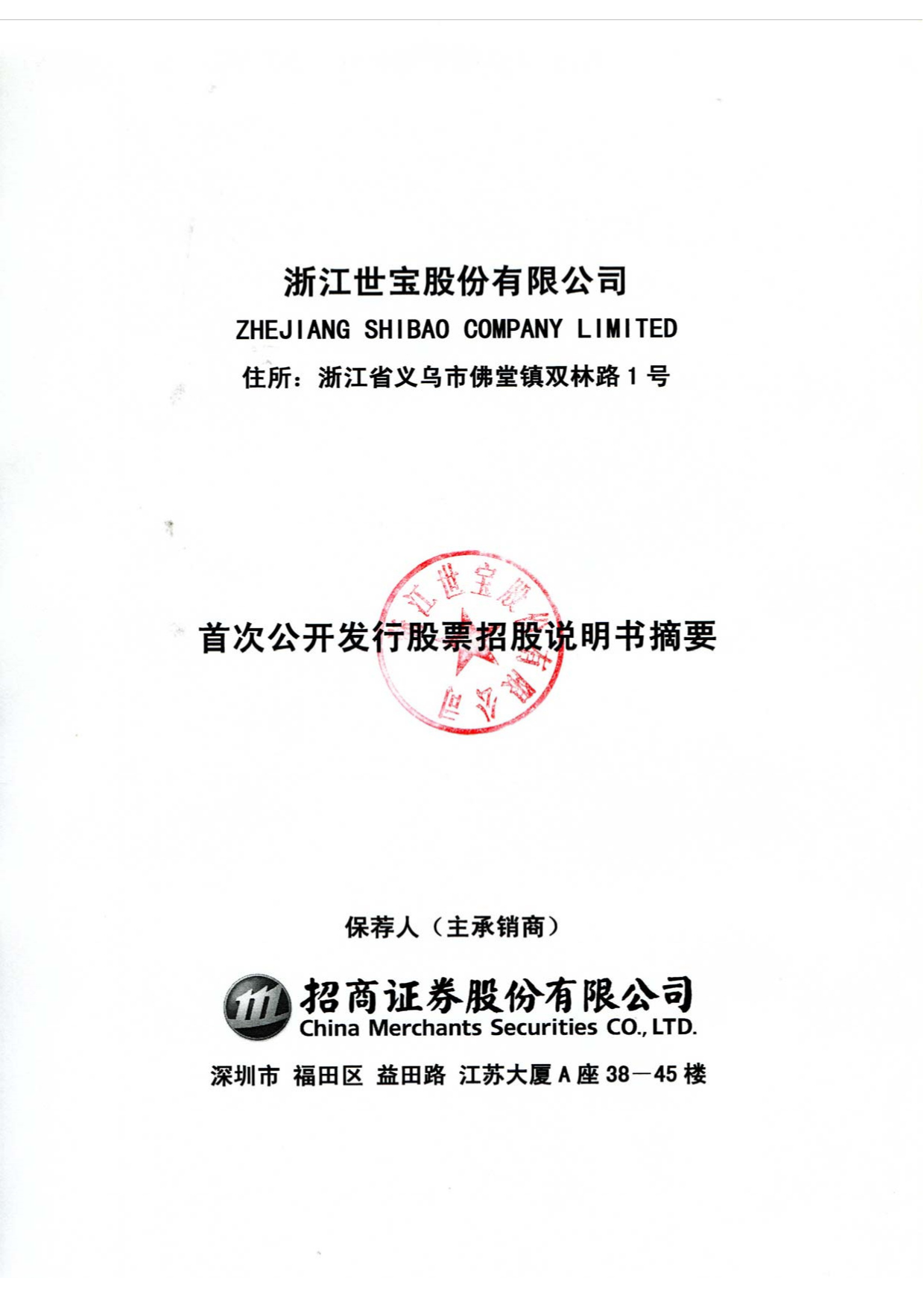 IPO招股书_ 浙江世宝：首次公开发行股票招股说明书摘要