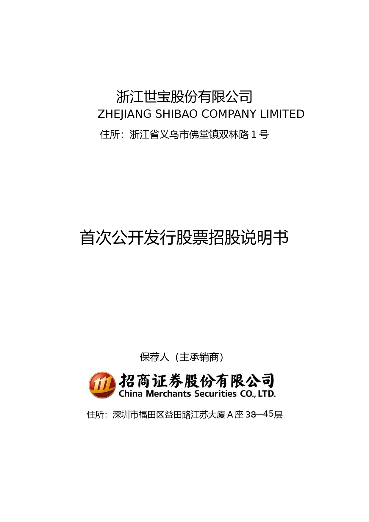 IPO招股书_ 浙江世宝：首次公开发行股票招股说明书
