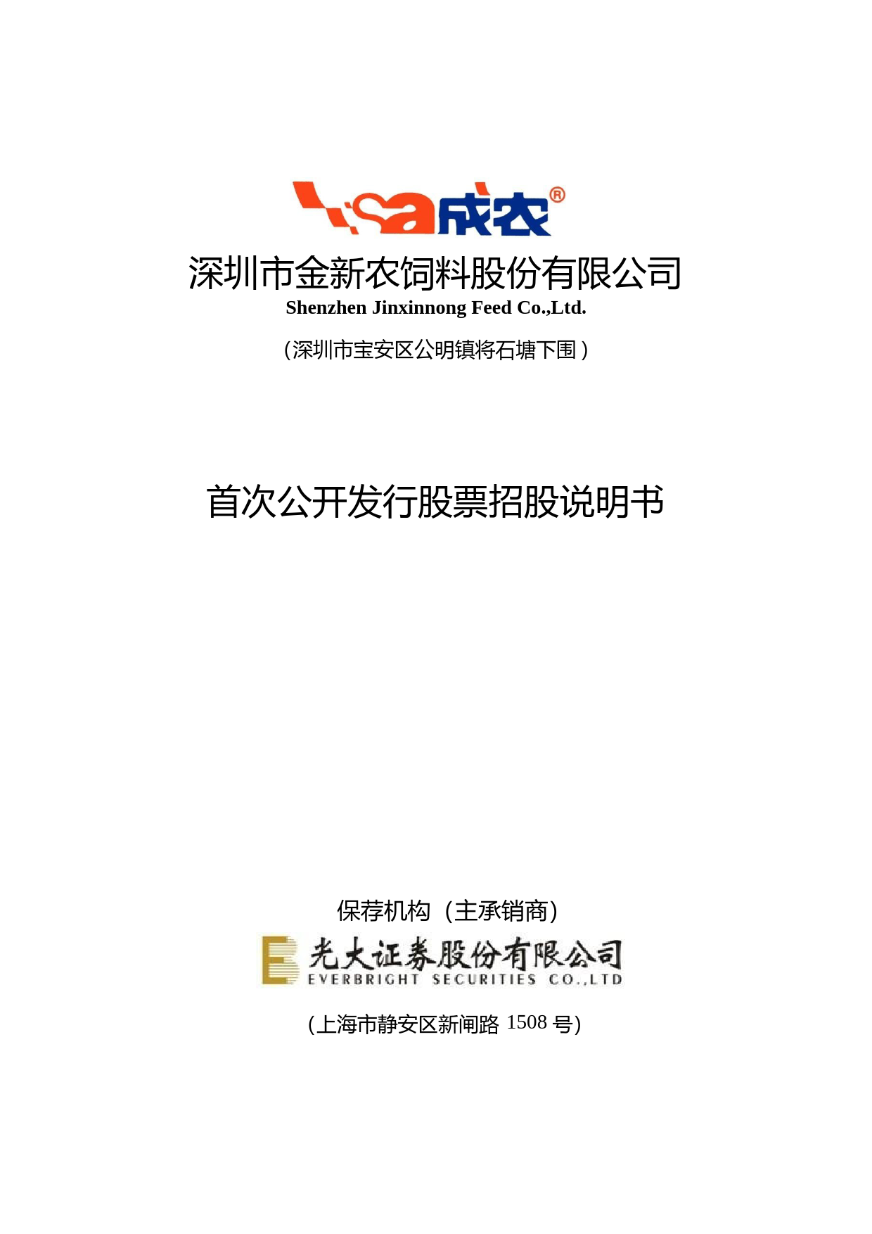 IPO招股书_ 金新农：首次公开发行股票招股说明书