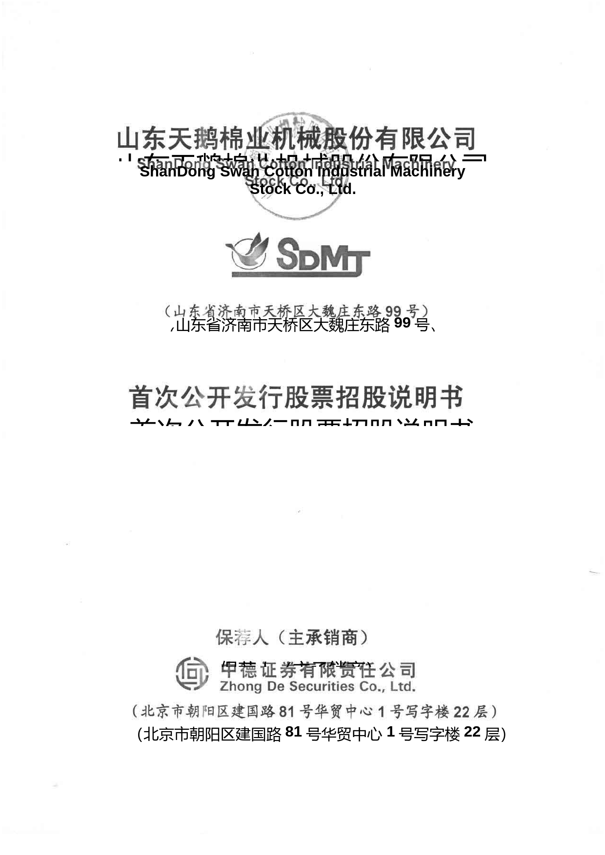 IPO招股书_ 天鹅股份：首次公开发行股票招股说明书_第1页