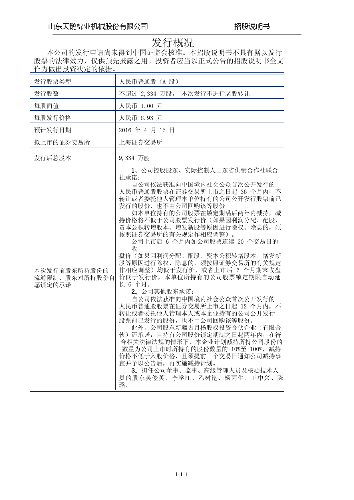 IPO招股书_ 天鹅股份：首次公开发行股票招股说明书_第2页