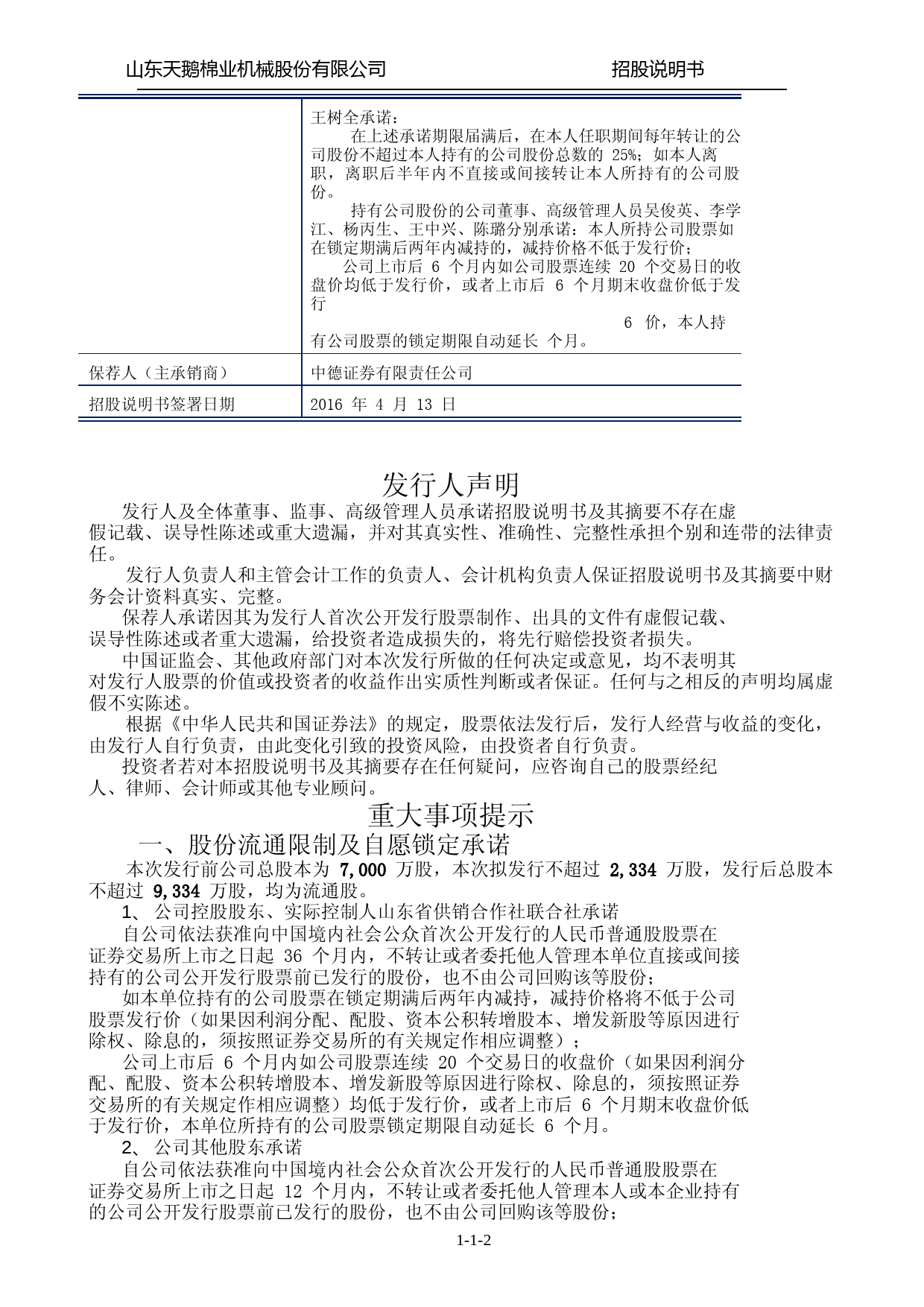 IPO招股书_ 天鹅股份：首次公开发行股票招股说明书_第3页
