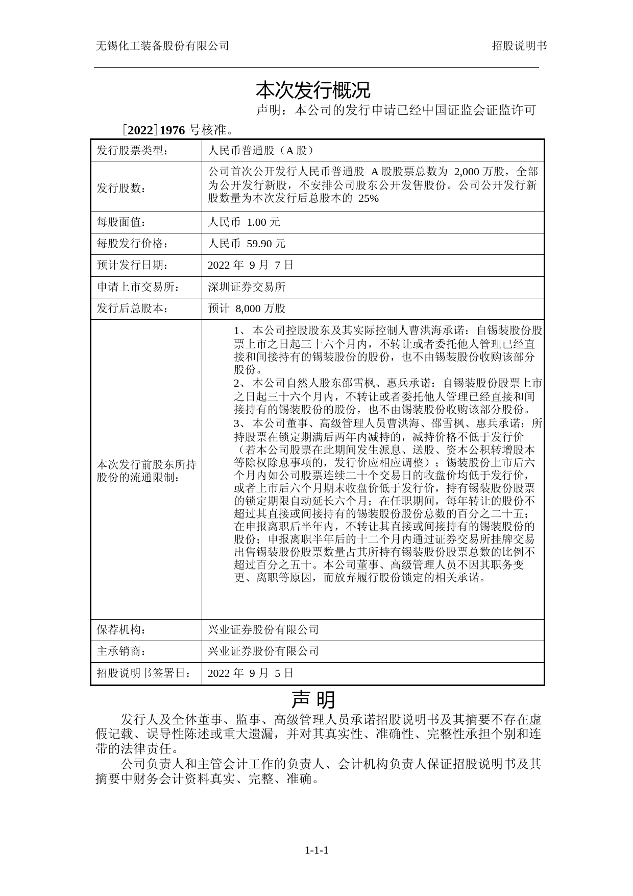 IPO招股书_ 锡装股份IPO：首次公开发行A股股票招股说明书_第2页