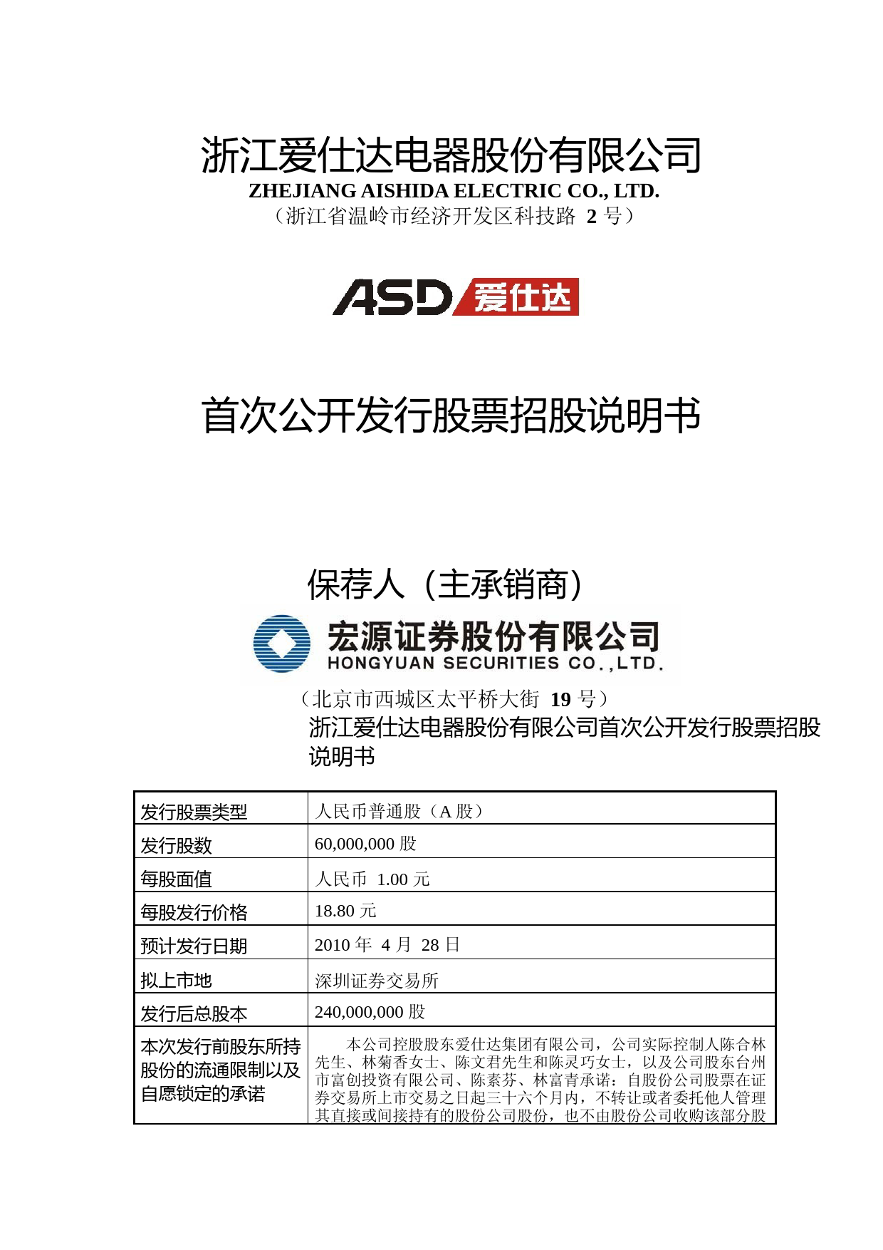 IPO招股书_ 爱仕达：首次公开发行股票招股说明书_第1页