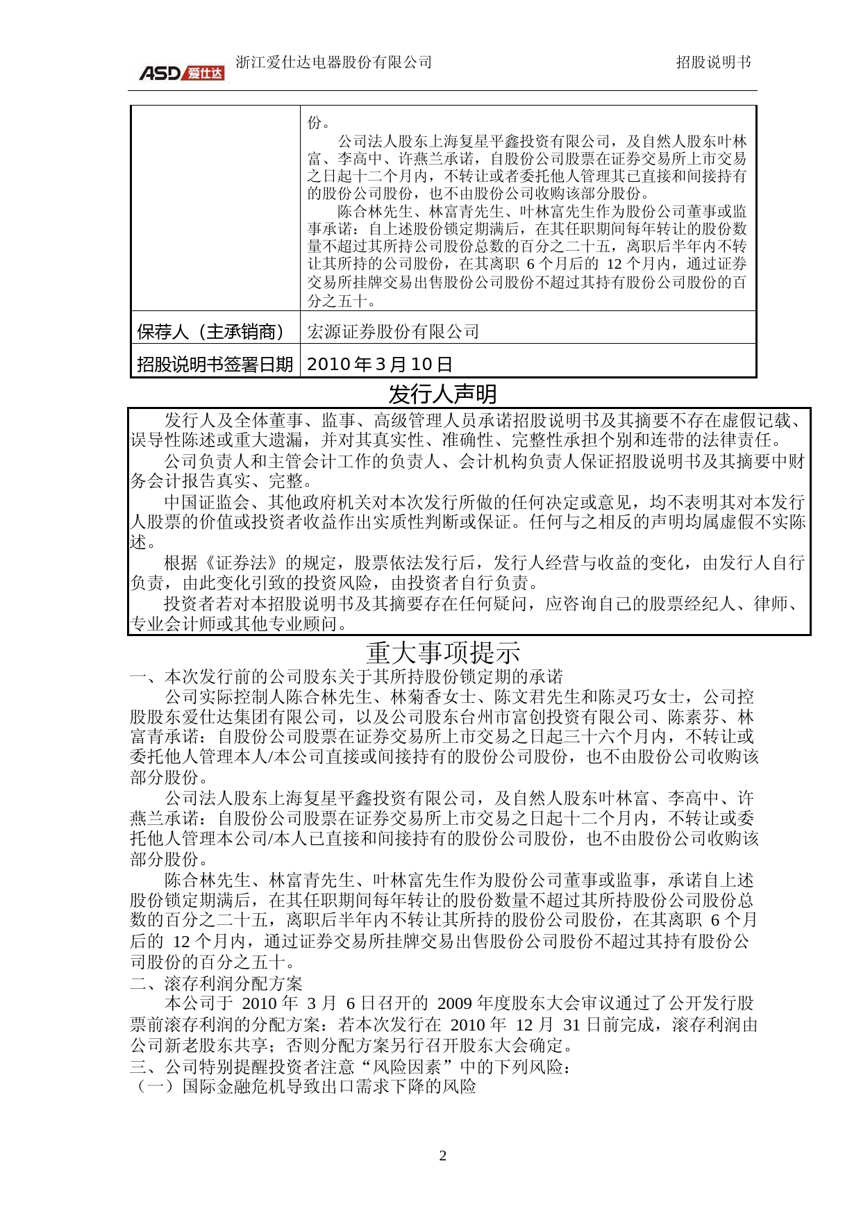IPO招股书_ 爱仕达：首次公开发行股票招股说明书_第2页