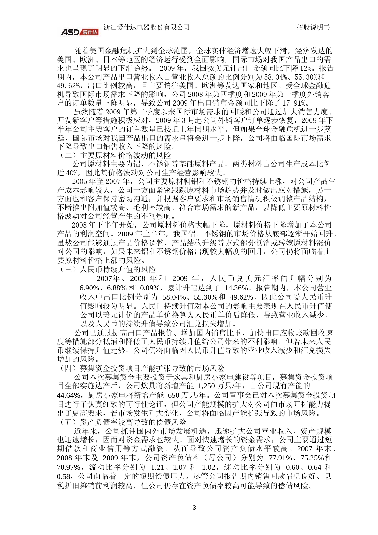 IPO招股书_ 爱仕达：首次公开发行股票招股说明书_第3页