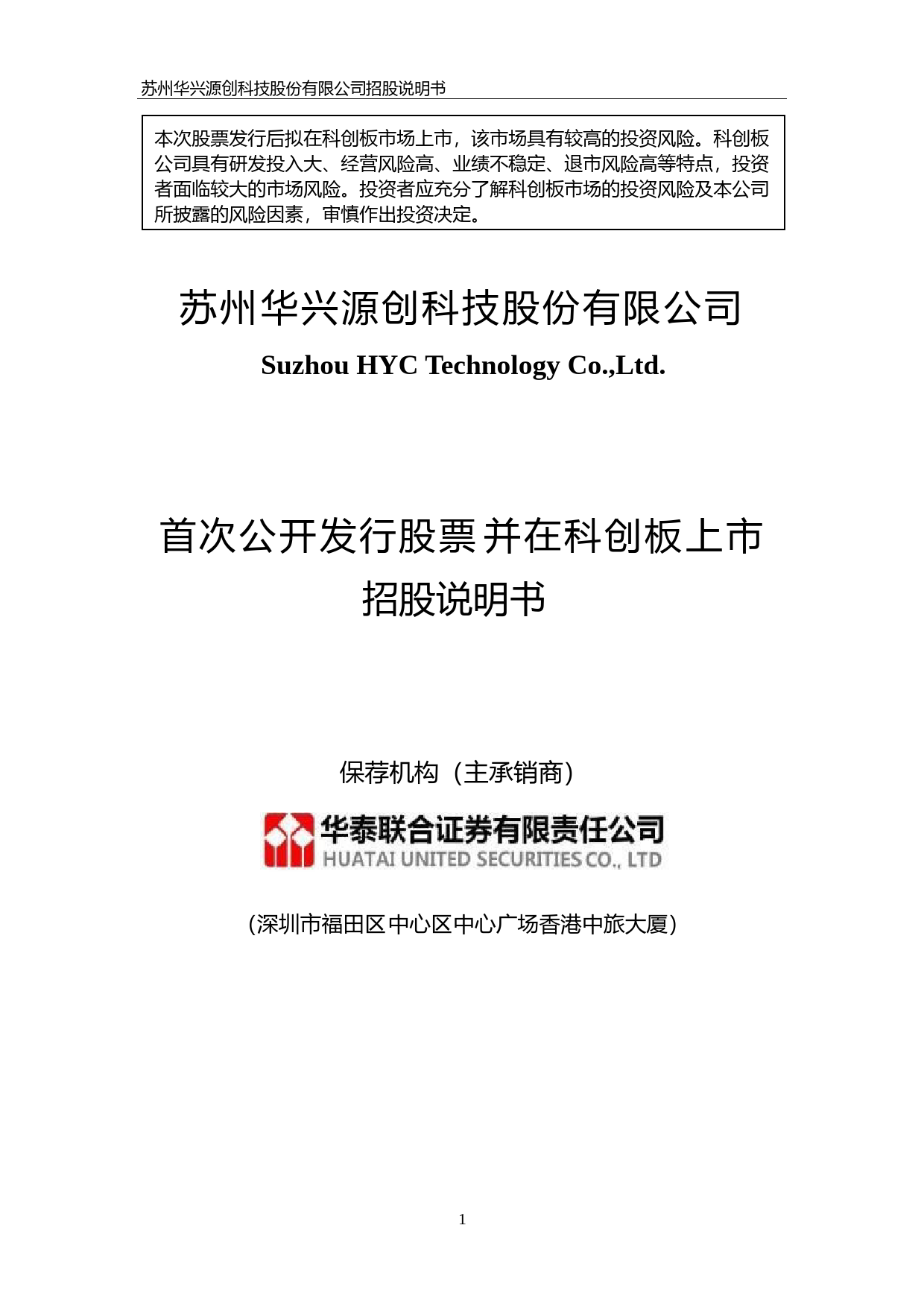 IPO招股书_ 华兴源创：首次公开发行股票并在科创板上市招股说明书_第1页