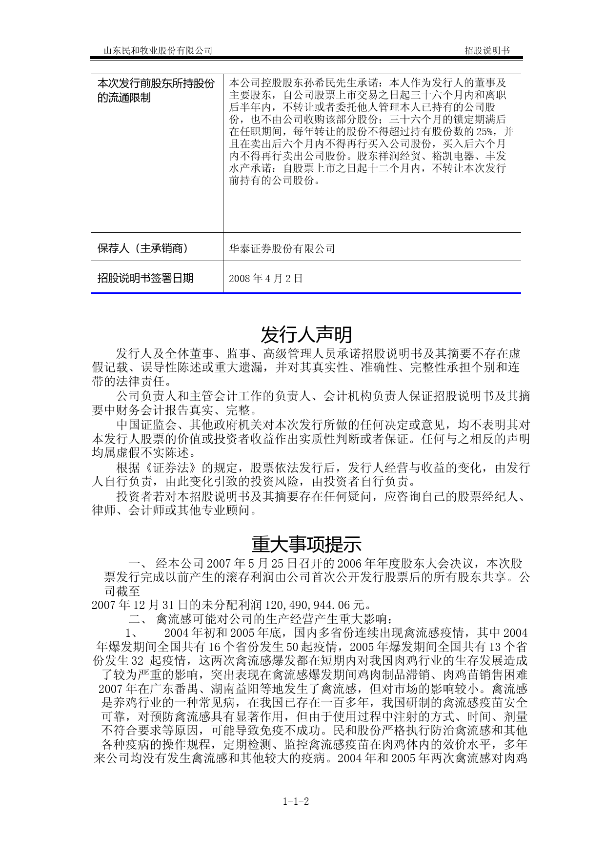 IPO招股书_ 民和股份：首次公开发行股票招股说明书_第2页