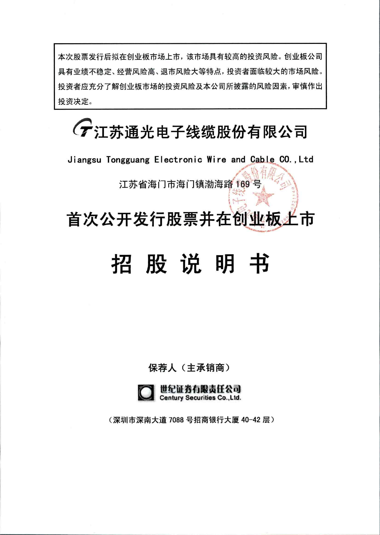 IPO招股书_ 通光线缆：首次公开发行股票并在创业板上市招股说明书_第1页