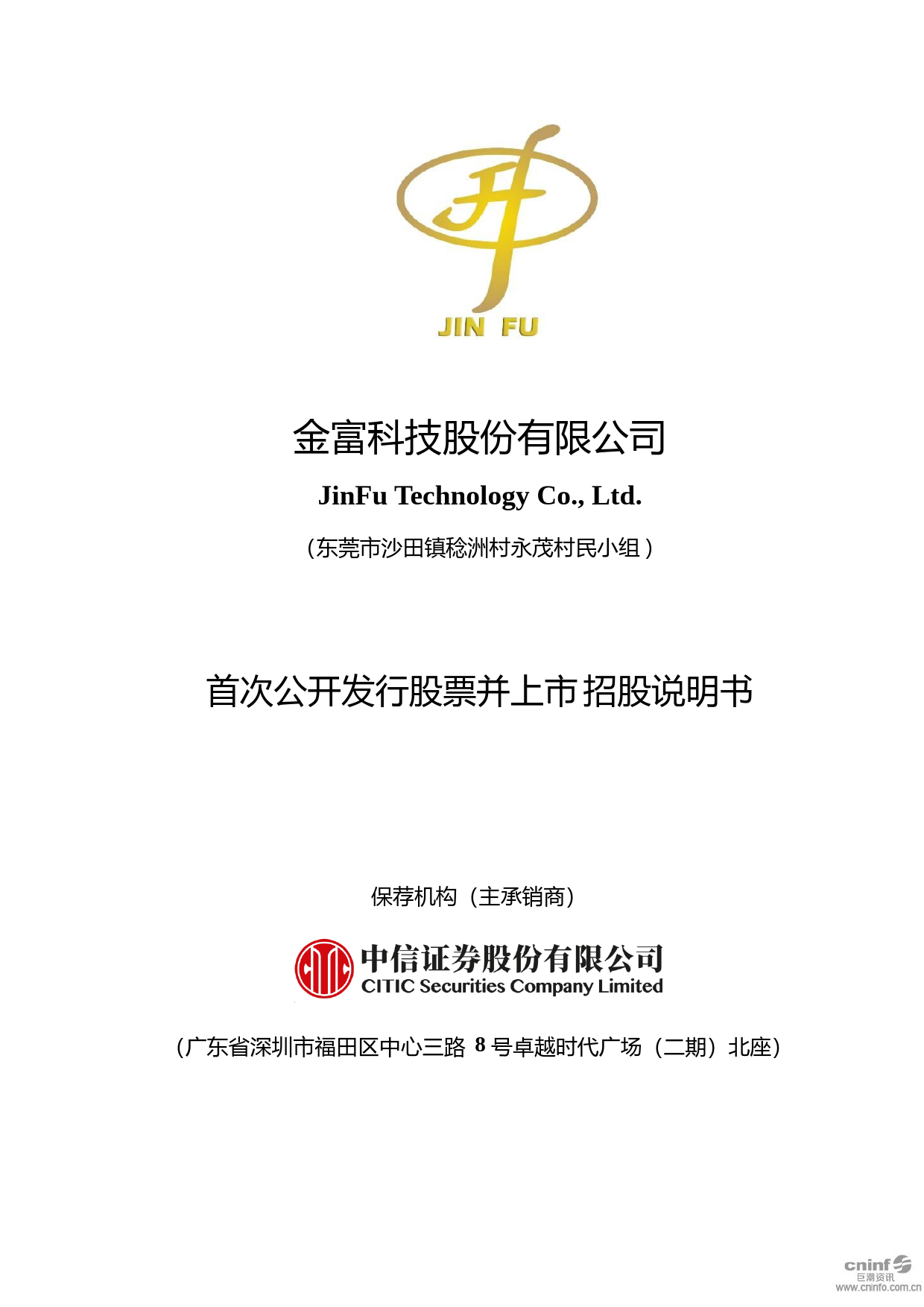 IPO招股书_ 金富科技：首次公开发行股票并上市招股说明书