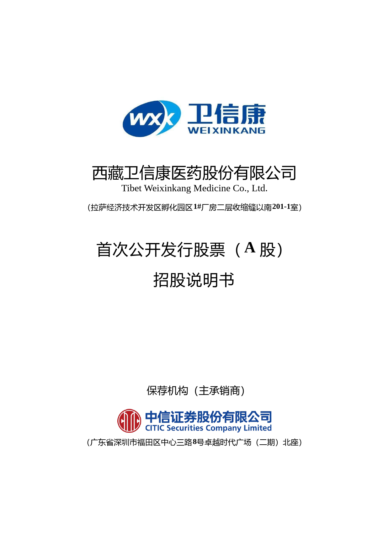 IPO招股书_ 卫信康：首次公开发行股票（A股）招股说明书