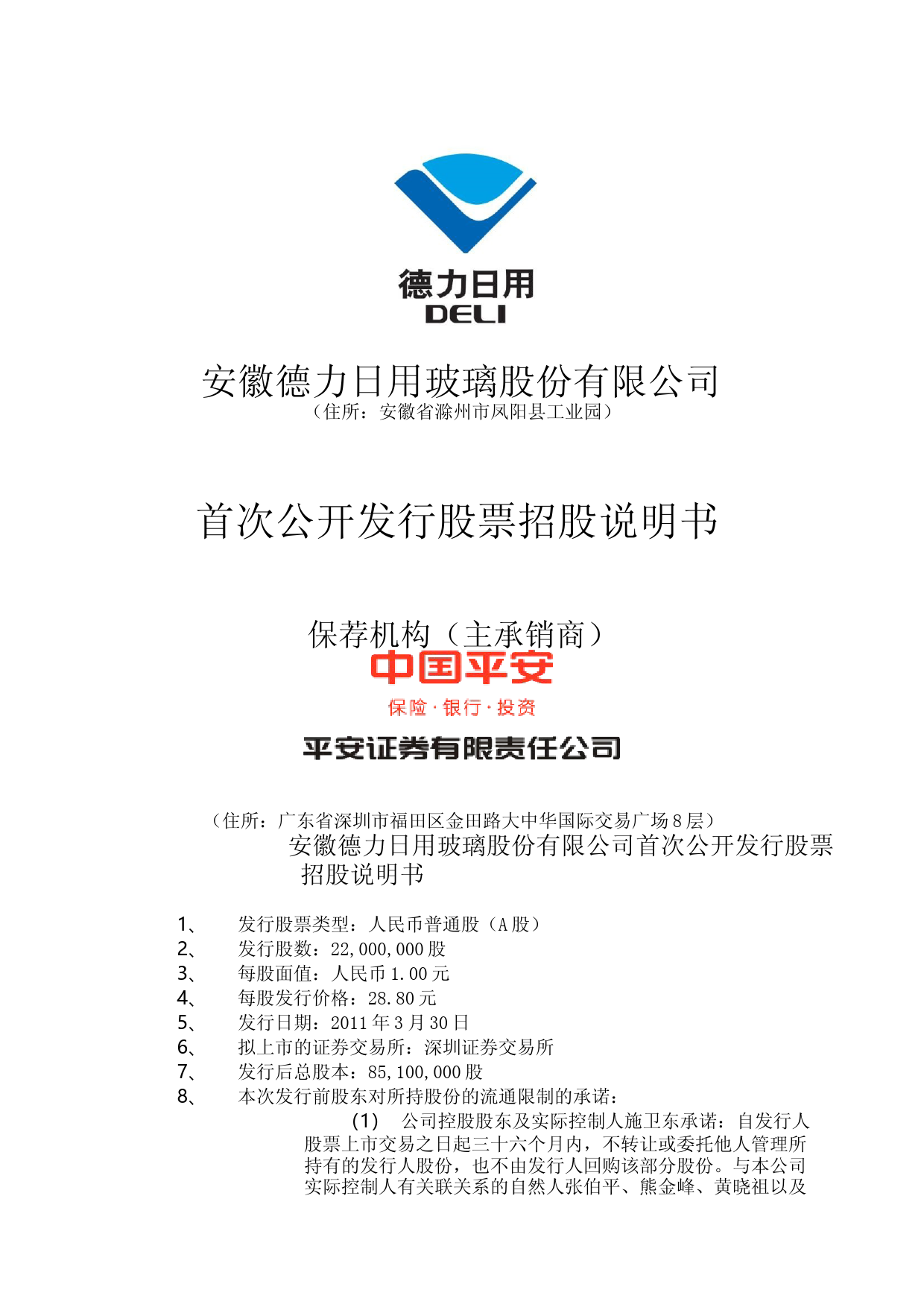 IPO招股书_ 德力股份：首次公开发行股票招股说明书