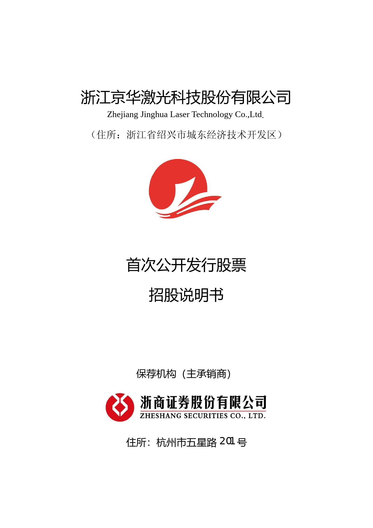 IPO招股书_ 京华激光：首次公开发行股票招股说明书（更新后）_第1页