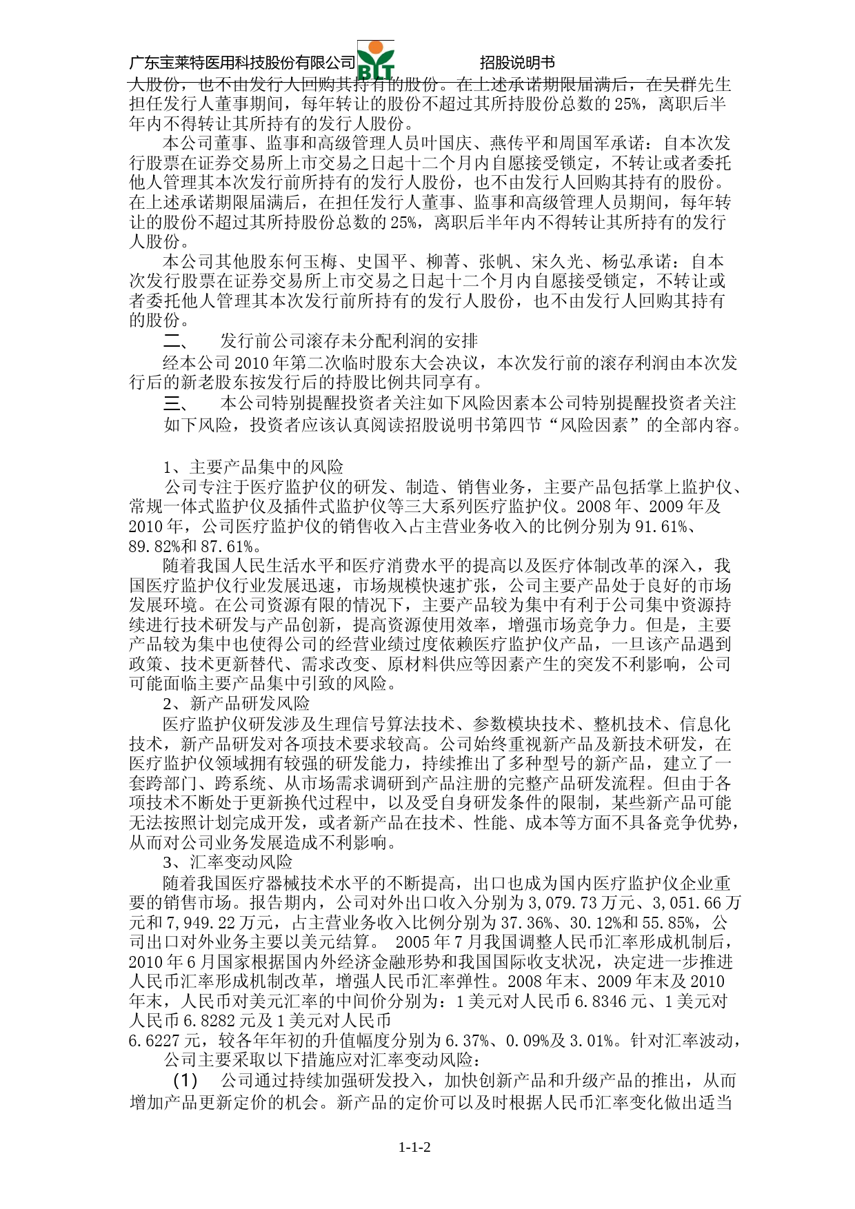 IPO招股书_ 宝莱特：首次公开发行股票并在创业板上市招股说明书_第3页