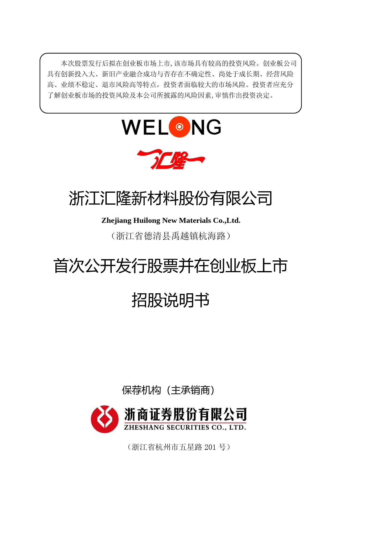 IPO招股书_ 汇隆新材：公司首次公开发行股票并在创业板上市招股说明书