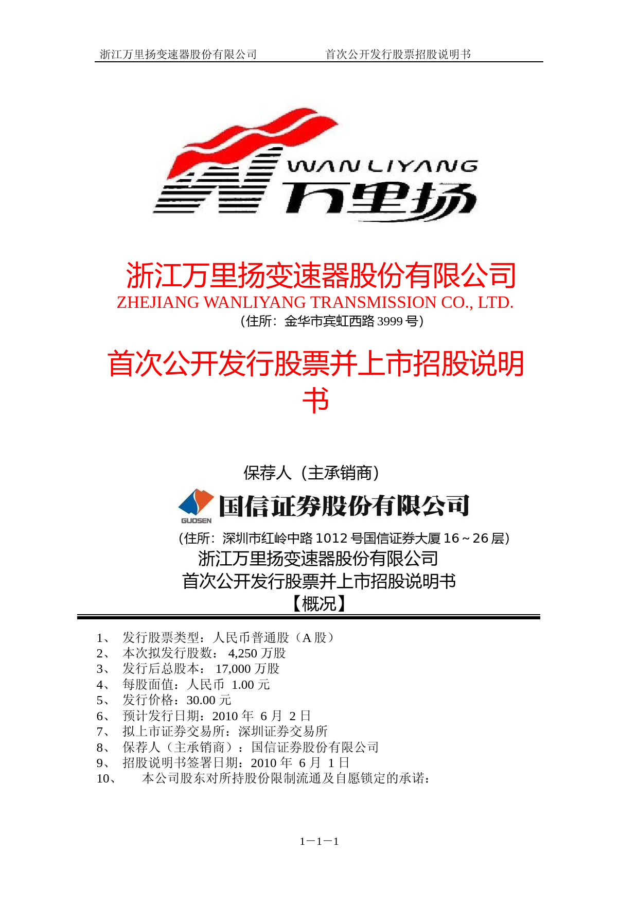 IPO招股书_ 万里扬：首次公开发行股票并上市招股说明书