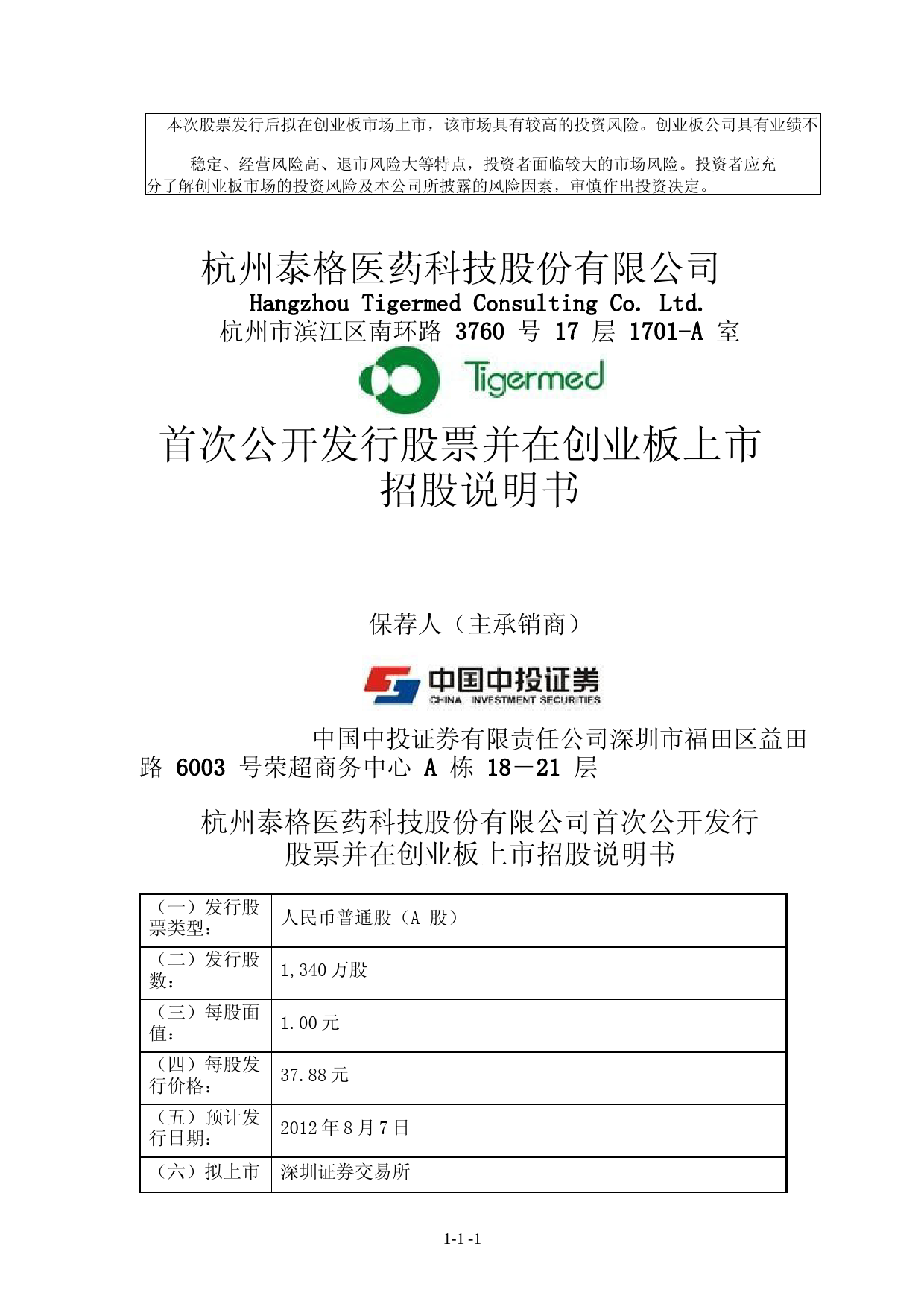 IPO招股书_ 泰格医药：首次公开发行股票并在创业板上市招股说明书