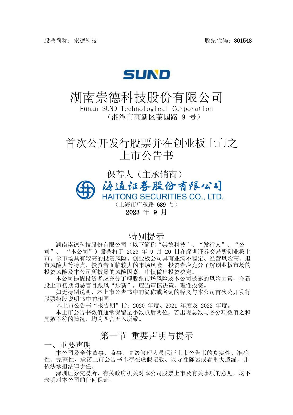 崇德科技：首次公开发行股票并在创业板上市之上市公告书_第1页