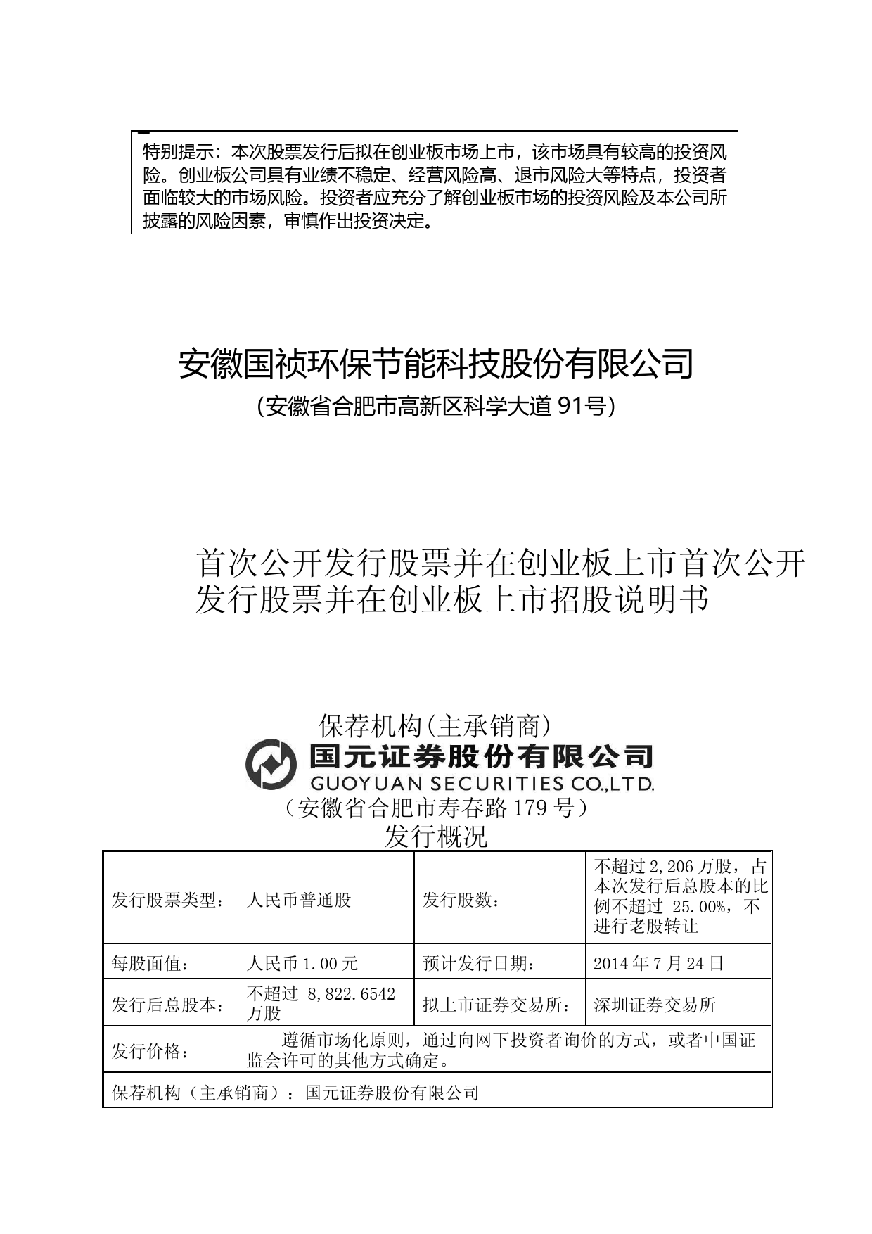 IPO招股书_ 国祯环保：首次公开发行股票并在创业板上市招股说明书（更新后）_第1页