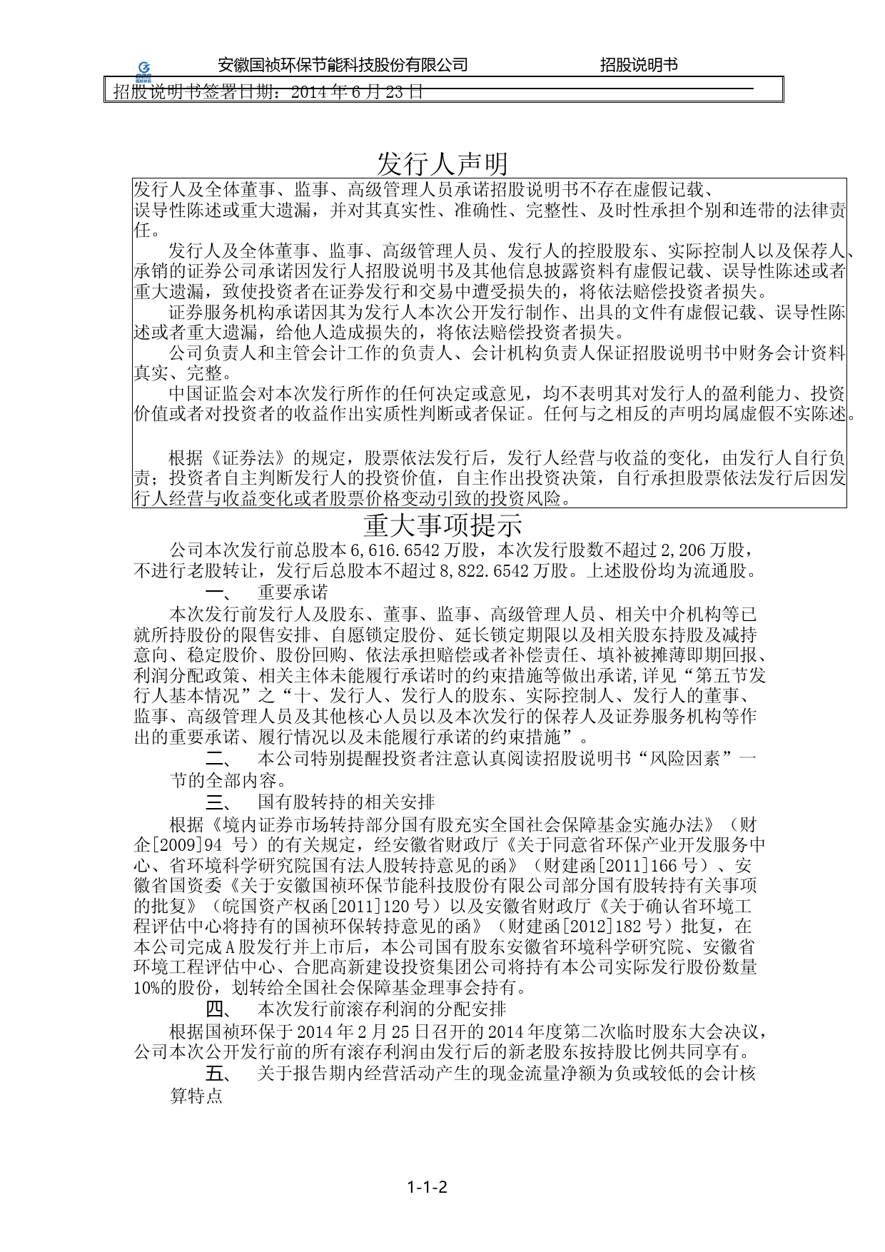 IPO招股书_ 国祯环保：首次公开发行股票并在创业板上市招股说明书（更新后）_第2页
