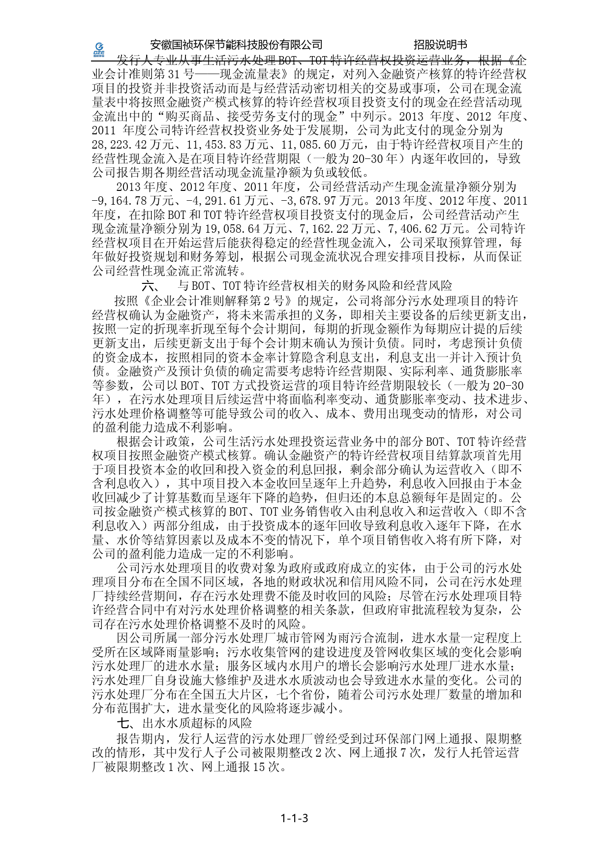IPO招股书_ 国祯环保：首次公开发行股票并在创业板上市招股说明书（更新后）_第3页