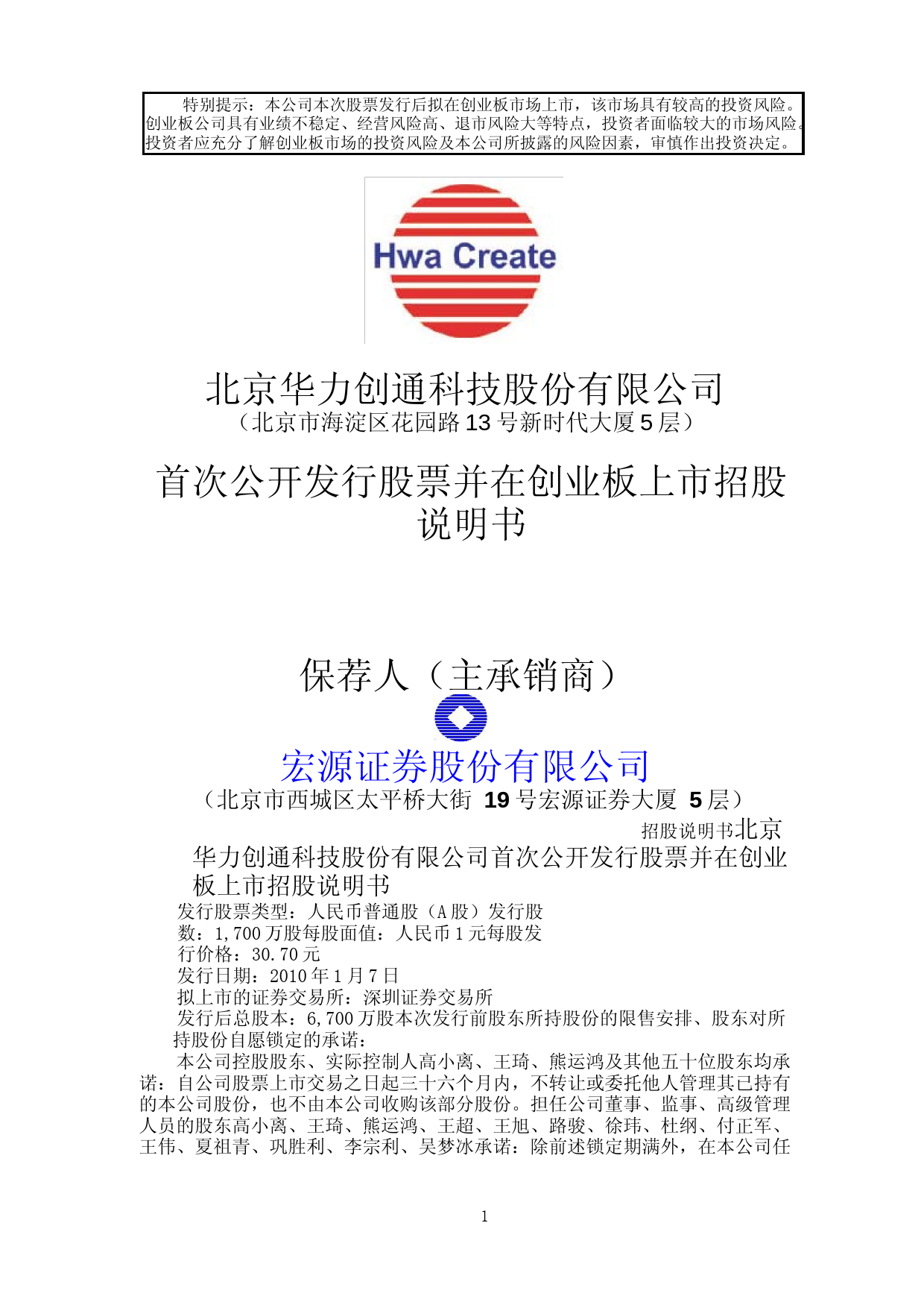 IPO招股书_ 华力创通：首次公开发行股票并在创业板上市招股说明书_第1页