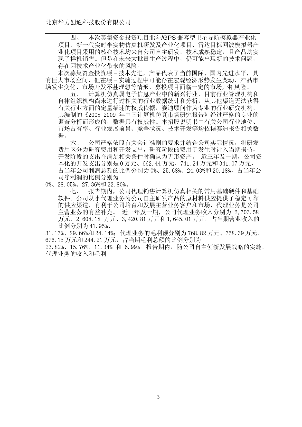 IPO招股书_ 华力创通：首次公开发行股票并在创业板上市招股说明书_第3页