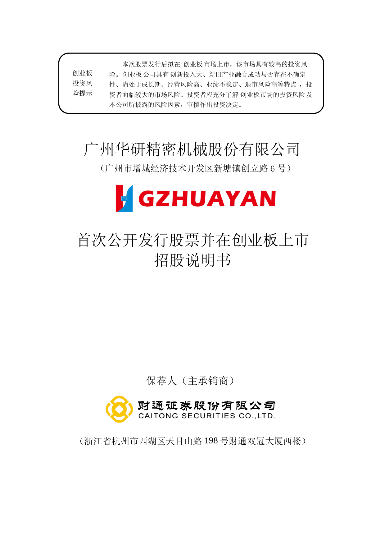 IPO招股书_ 华研精机：首次公开发行股票并在创业板上市招股说明书