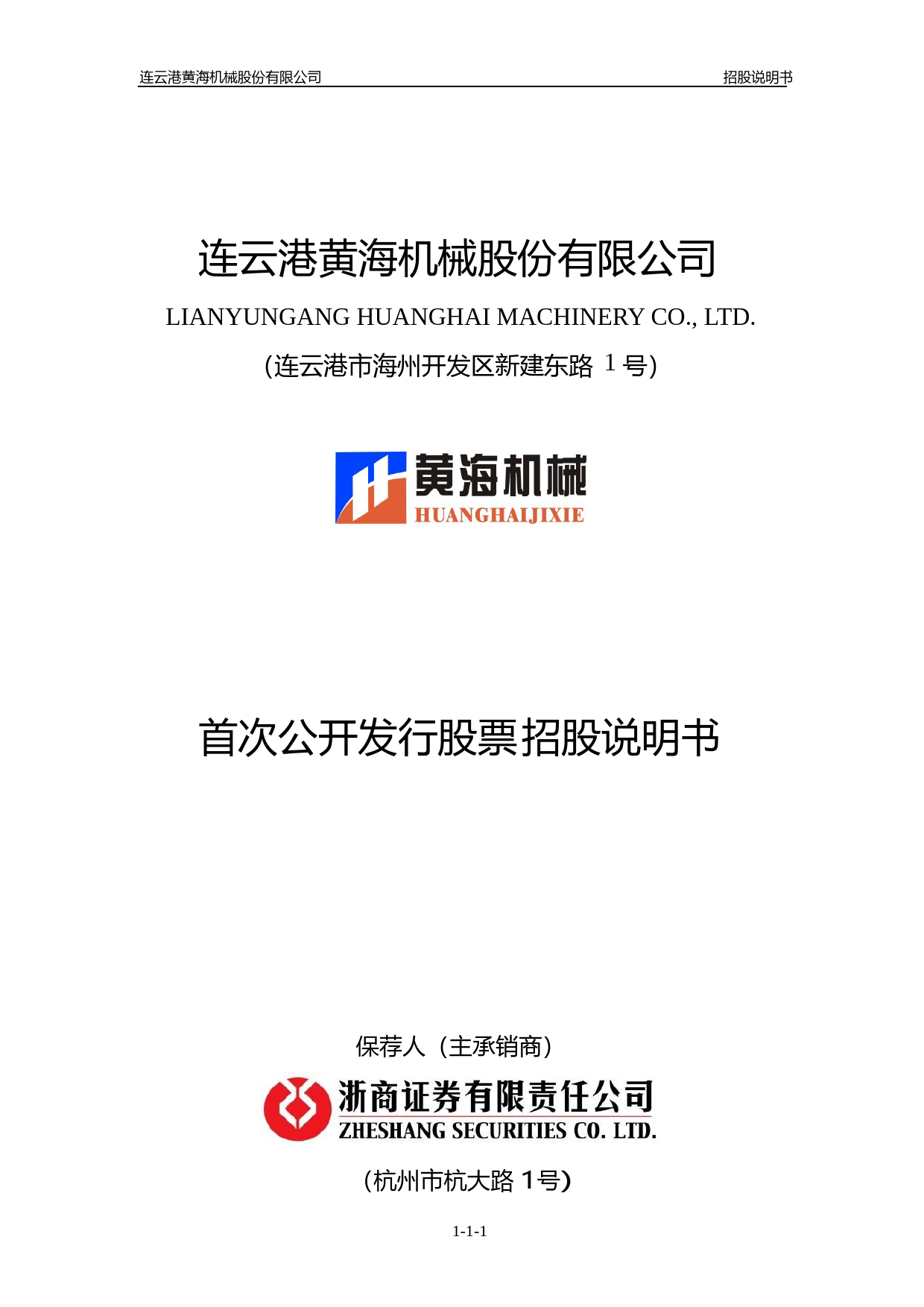 IPO招股书_ 黄海机械：首次公开发行股票招股说明书_第1页