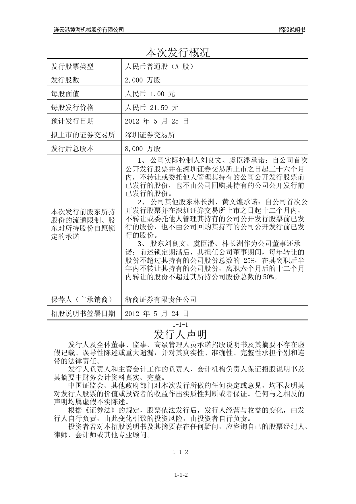 IPO招股书_ 黄海机械：首次公开发行股票招股说明书_第2页
