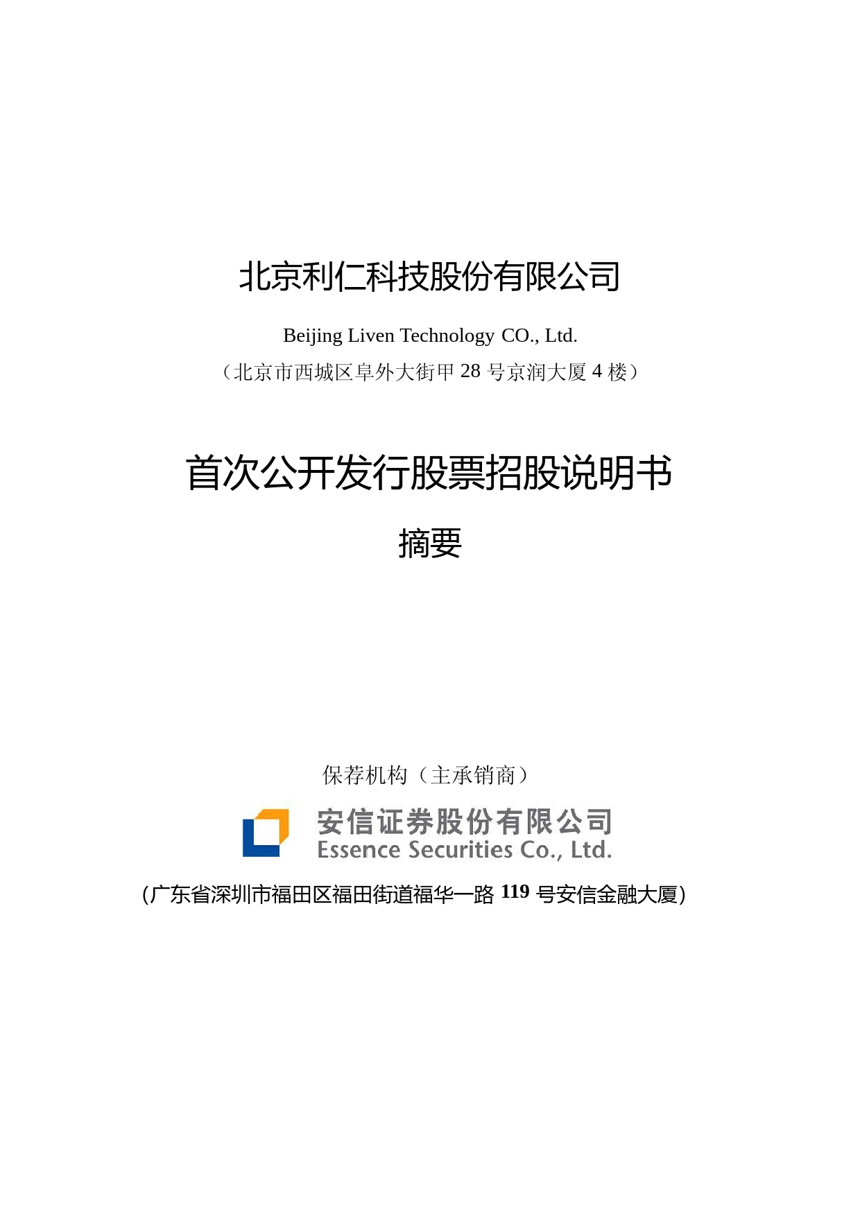 IPO招股书_ 利仁科技：首次公开发行股票招股说明书摘要_第1页