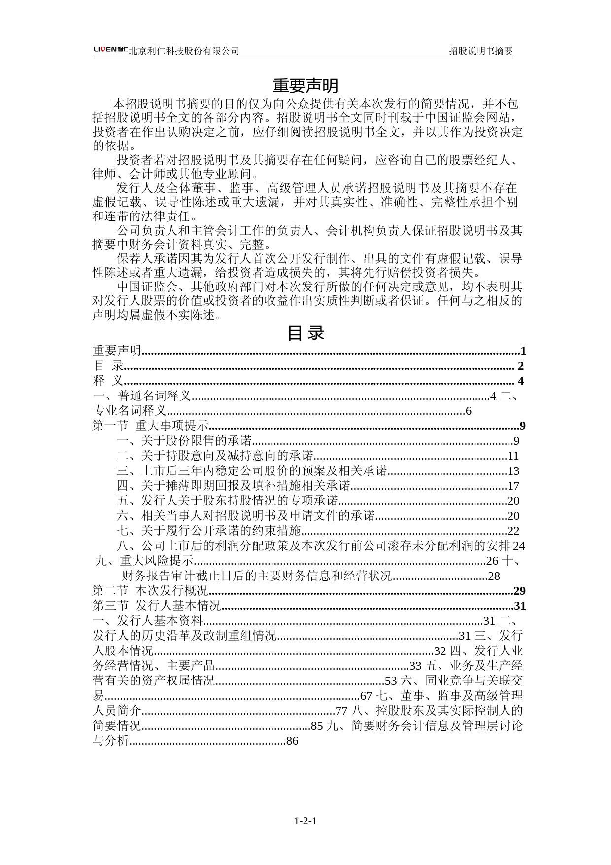 IPO招股书_ 利仁科技：首次公开发行股票招股说明书摘要_第2页