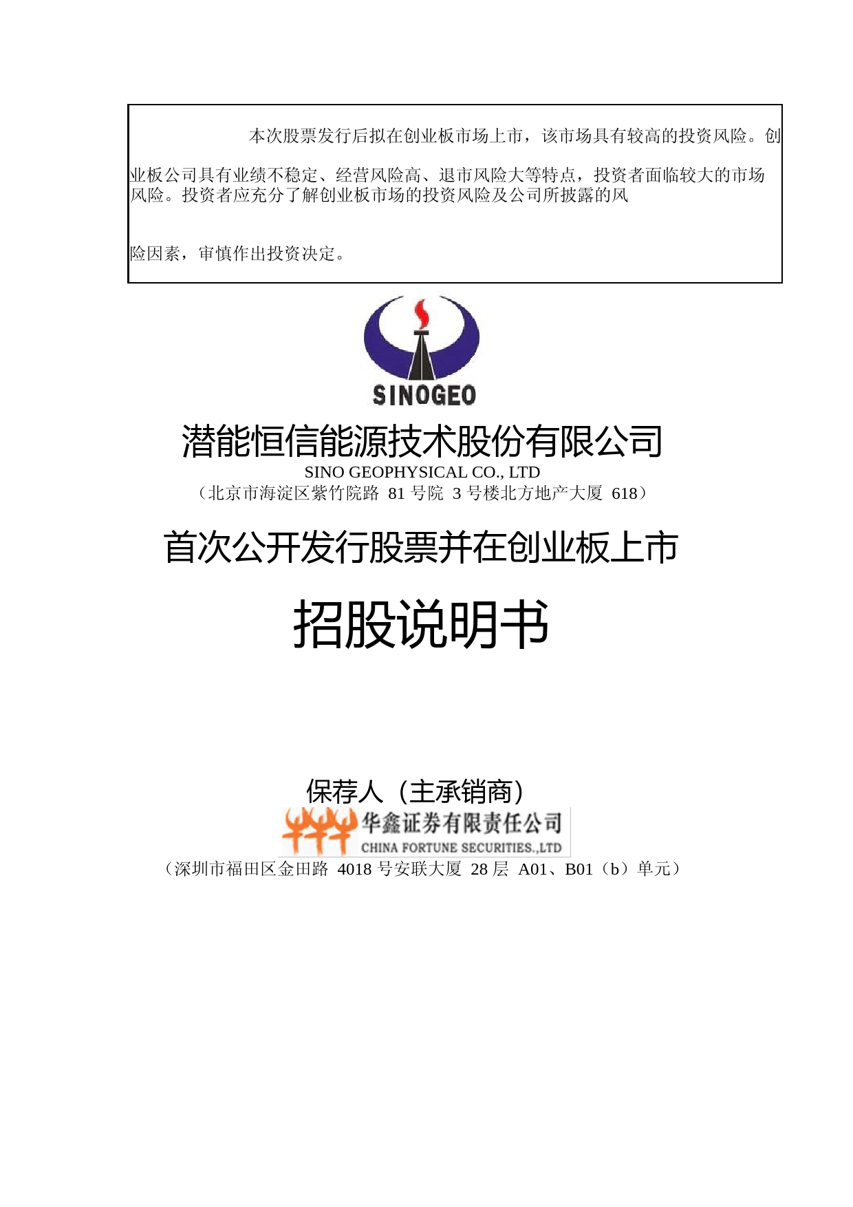 IPO招股书_ 潜能恒信：首次公开发行股票并在创业板上市招股说明书_第1页